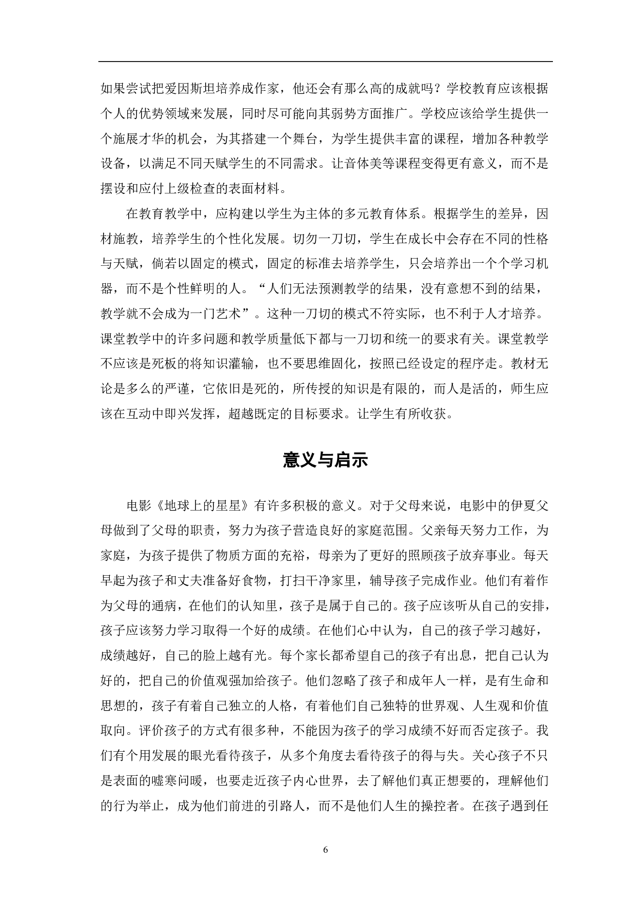 浅析《地球上的星星》的主题意蕴-8565字.pdf 第7页