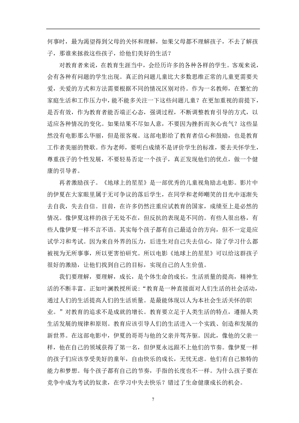 浅析《地球上的星星》的主题意蕴-8565字.pdf 第8页