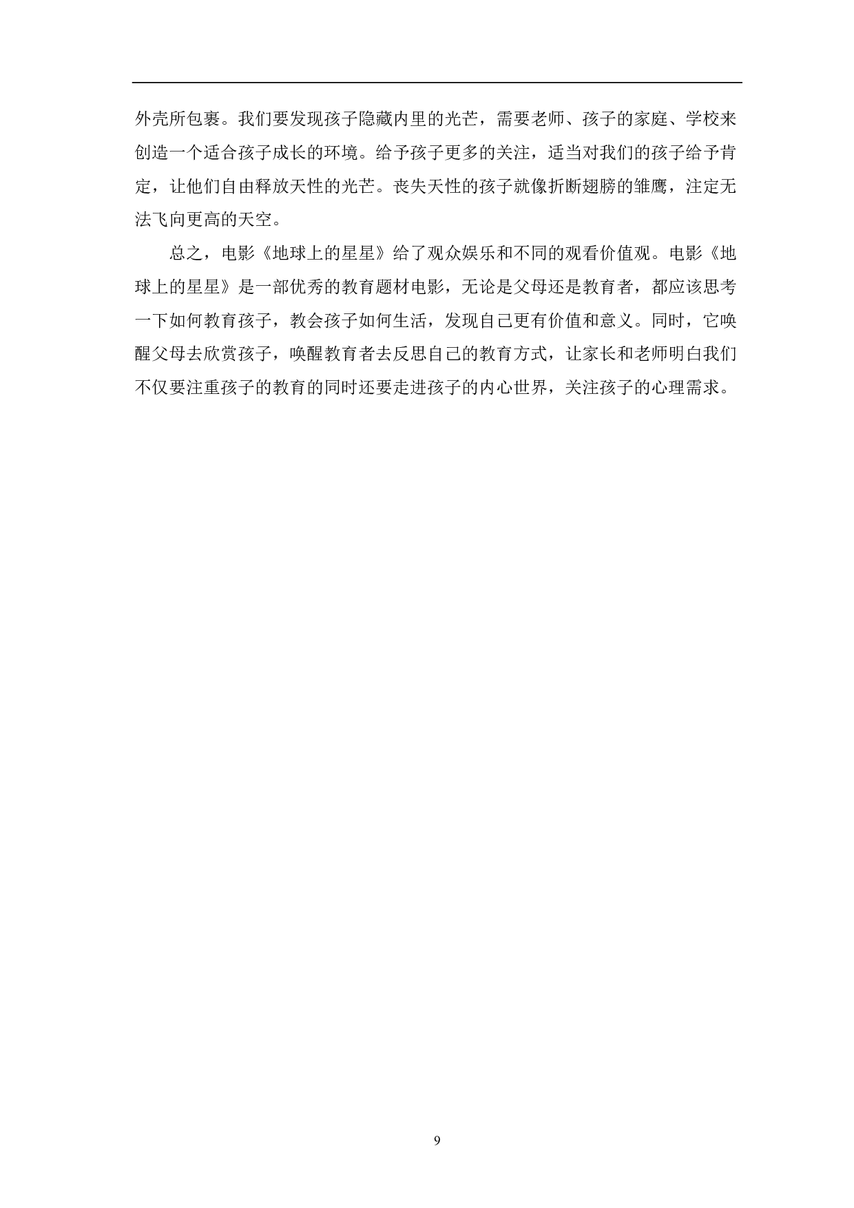 浅析《地球上的星星》的主题意蕴-8565字.pdf 第10页