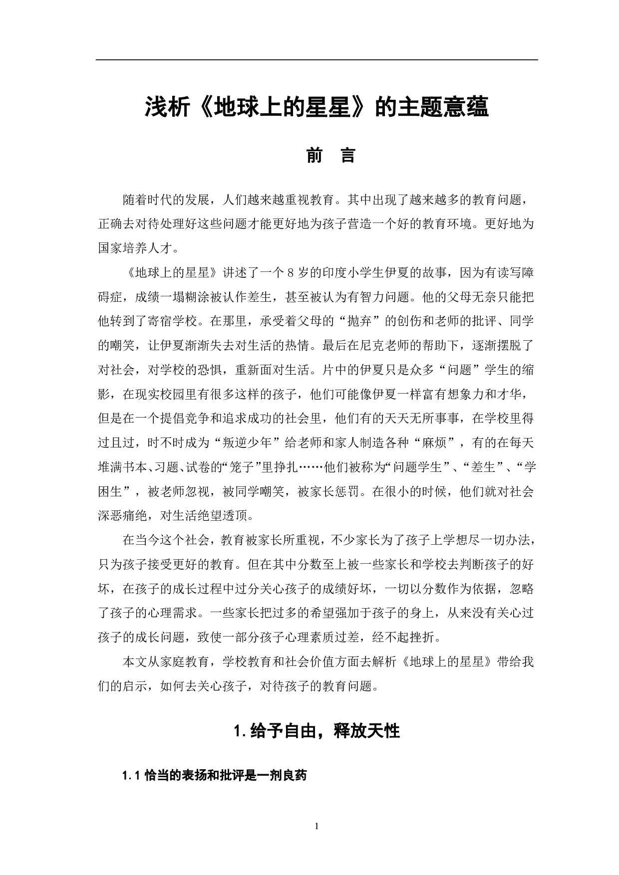 浅析《地球上的星星》的主题意蕴-8565字.pdf 第2页