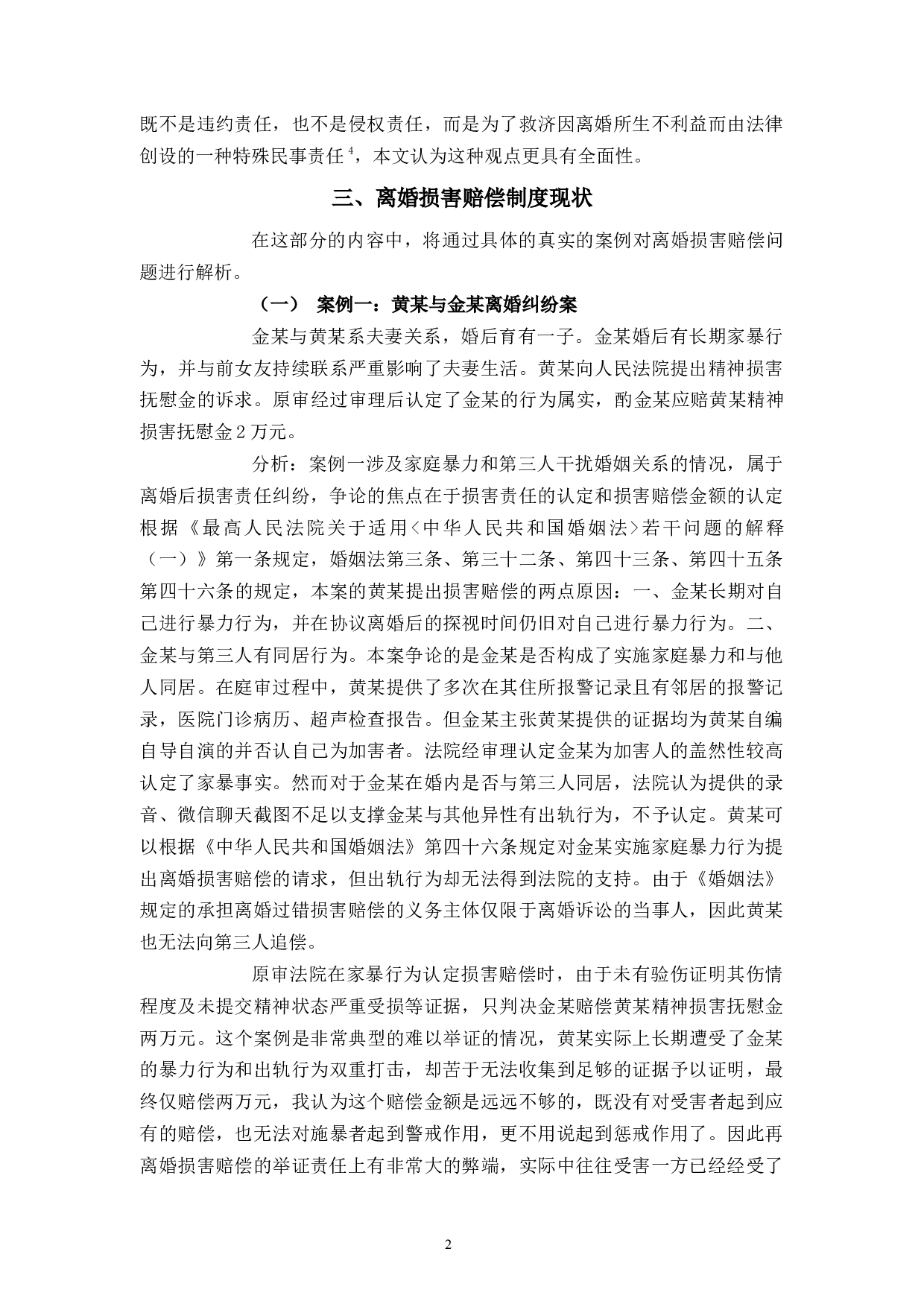 浅析离婚损害赔偿问题-9379字.docx 第5页