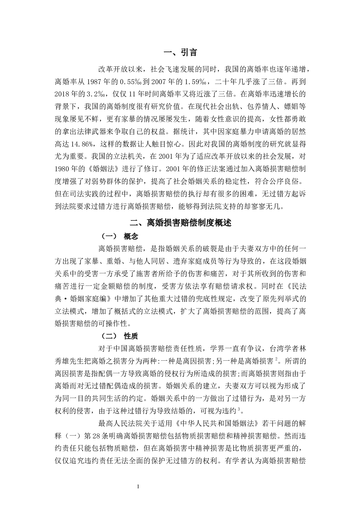 浅析离婚损害赔偿问题-9379字.docx 第4页