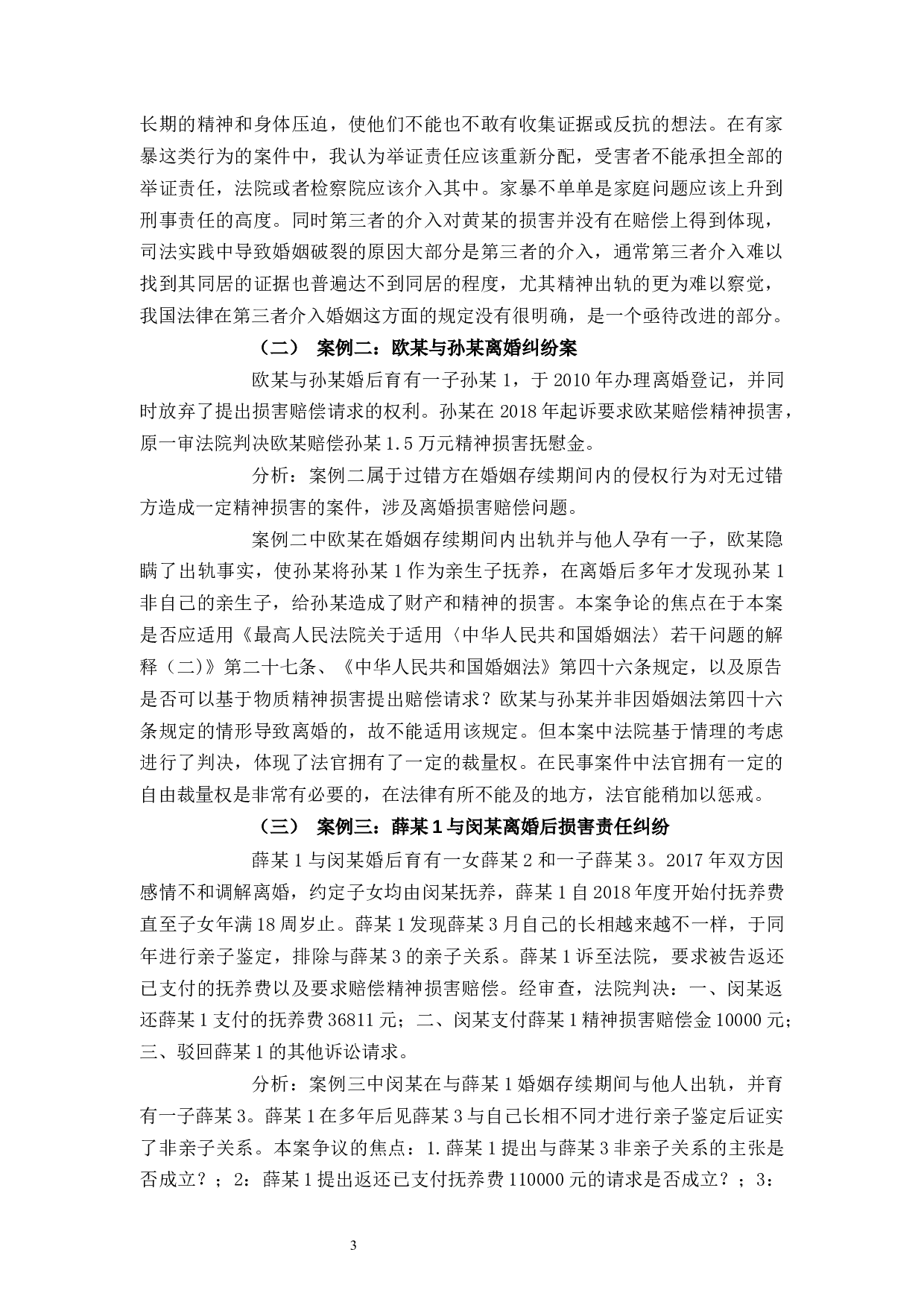 浅析离婚损害赔偿问题-9379字.docx 第6页