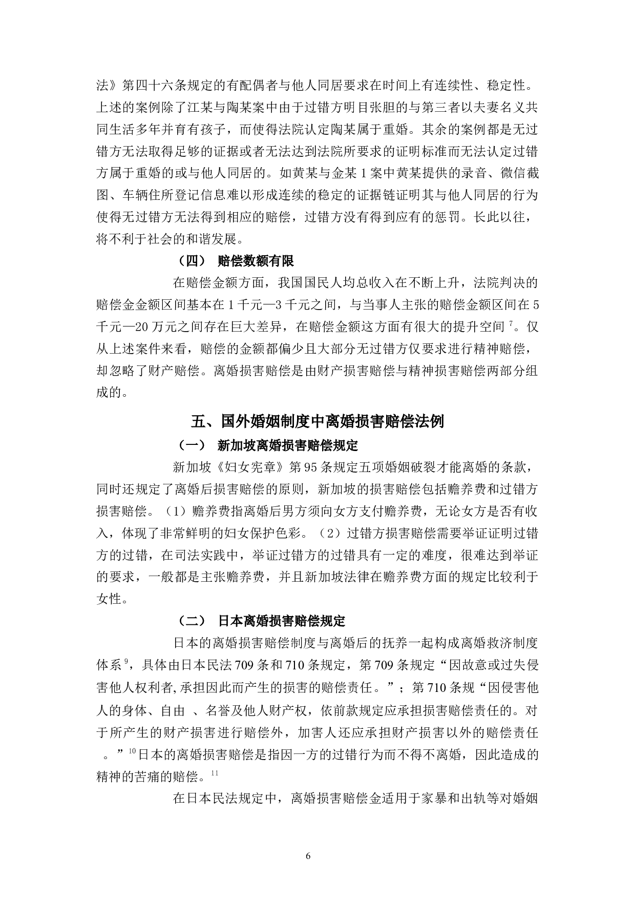 浅析离婚损害赔偿问题-9379字.docx 第9页