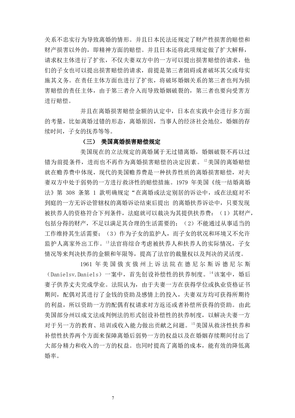 浅析离婚损害赔偿问题-9379字.docx 第10页