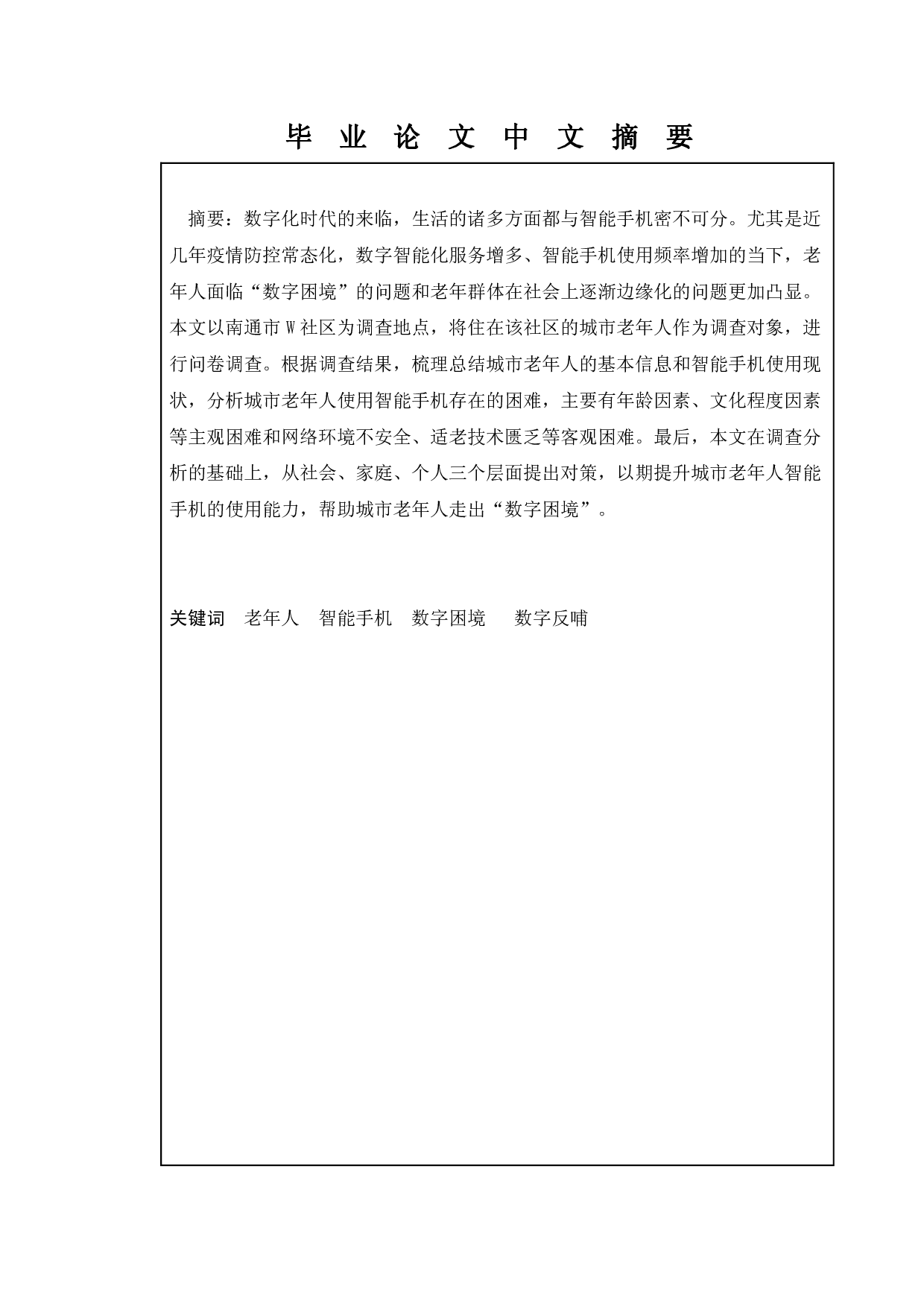 城市老年人智能手机使用现状及对策&mdash;&mdash;以南通市W社区为例-13559字.pdf 第1页
