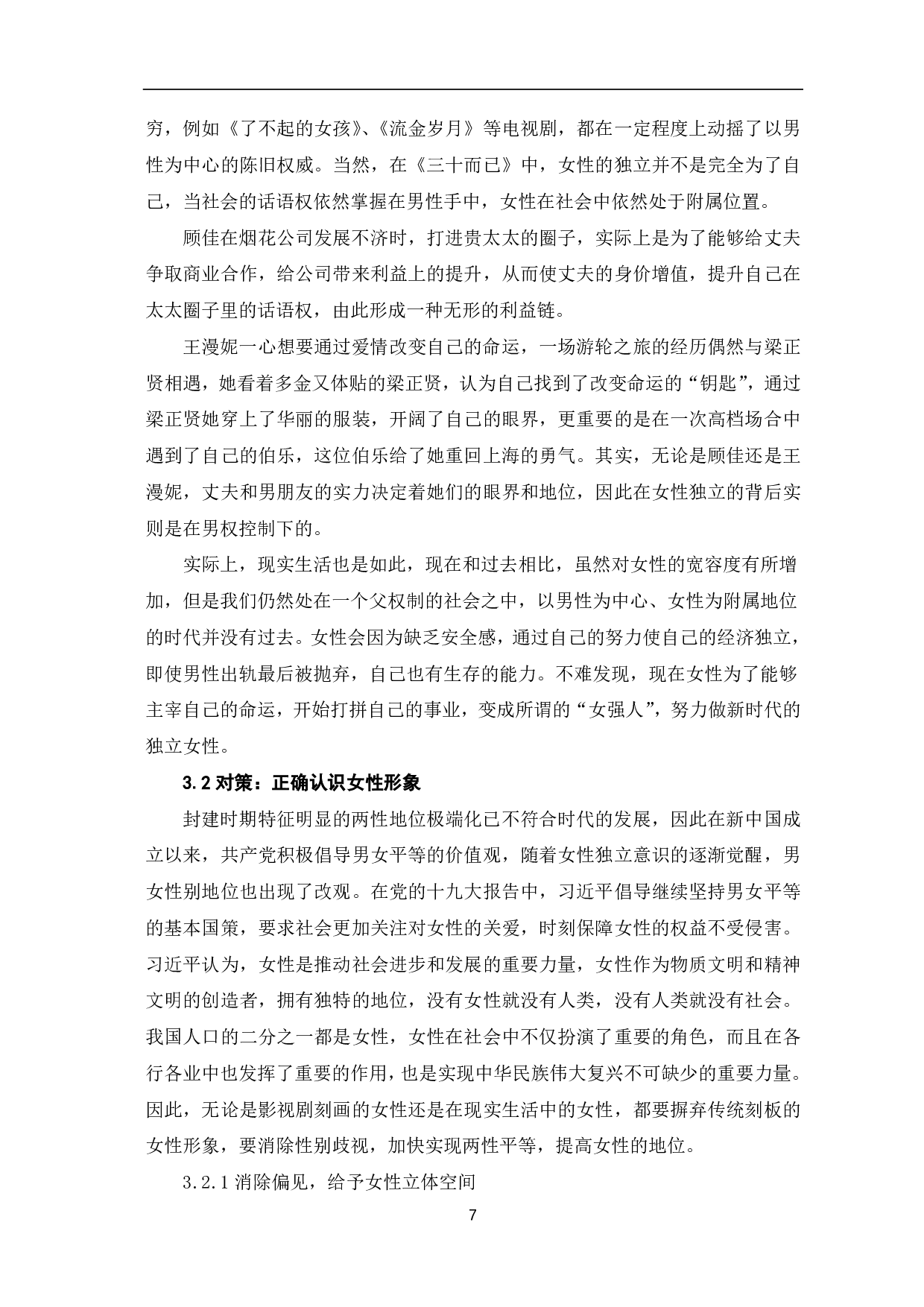 浅析《三十而已》的女性形象和时代价值-9833字.pdf 第9页