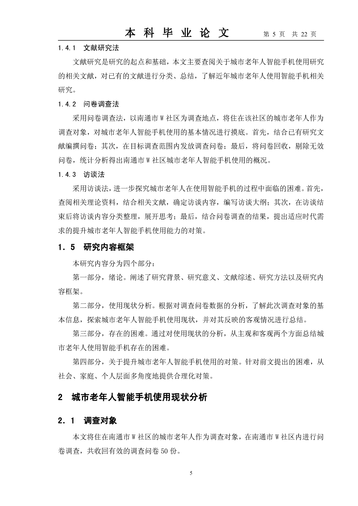城市老年人智能手机使用现状及对策&mdash;&mdash;以南通市W社区为例-13559字.pdf 第8页