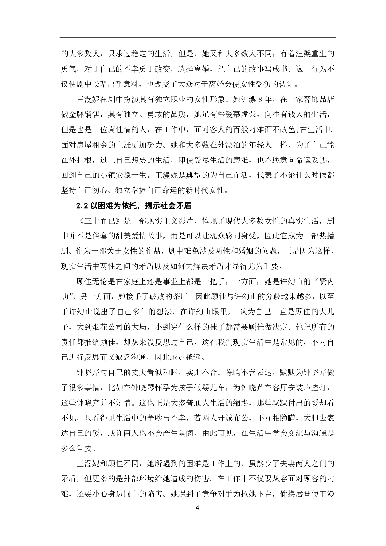 浅析《三十而已》的女性形象和时代价值-9833字.pdf 第6页