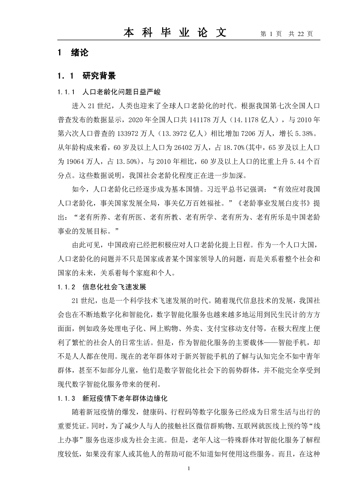 城市老年人智能手机使用现状及对策&mdash;&mdash;以南通市W社区为例-13559字.pdf 第4页