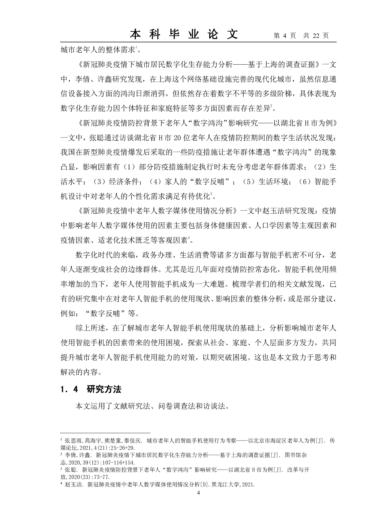 城市老年人智能手机使用现状及对策&mdash;&mdash;以南通市W社区为例-13559字.pdf 第7页