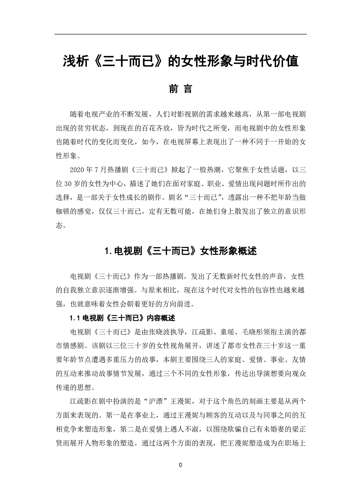 浅析《三十而已》的女性形象和时代价值-9833字.pdf 第2页