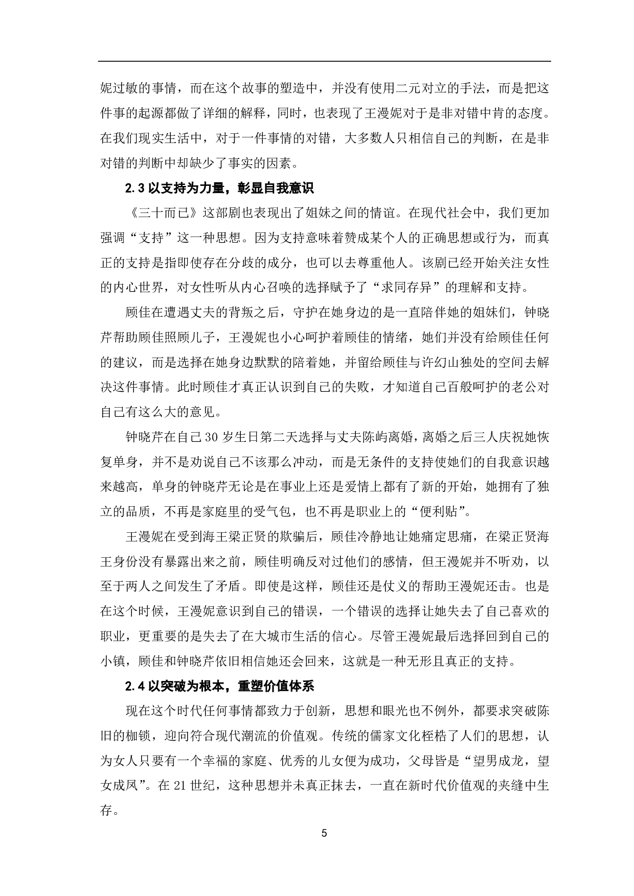 浅析《三十而已》的女性形象和时代价值-9833字.pdf 第7页