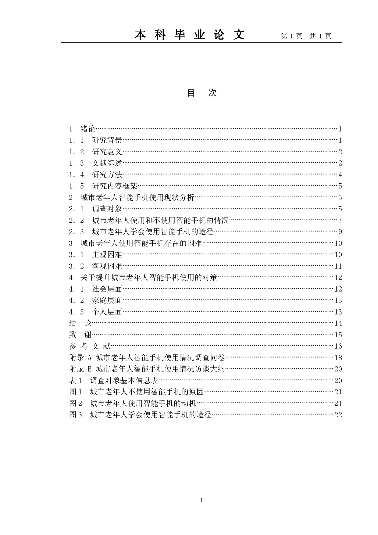 城市老年人智能手机使用现状及对策&mdash;&mdash;以南通市W社区为例-13559字.pdf 第3页