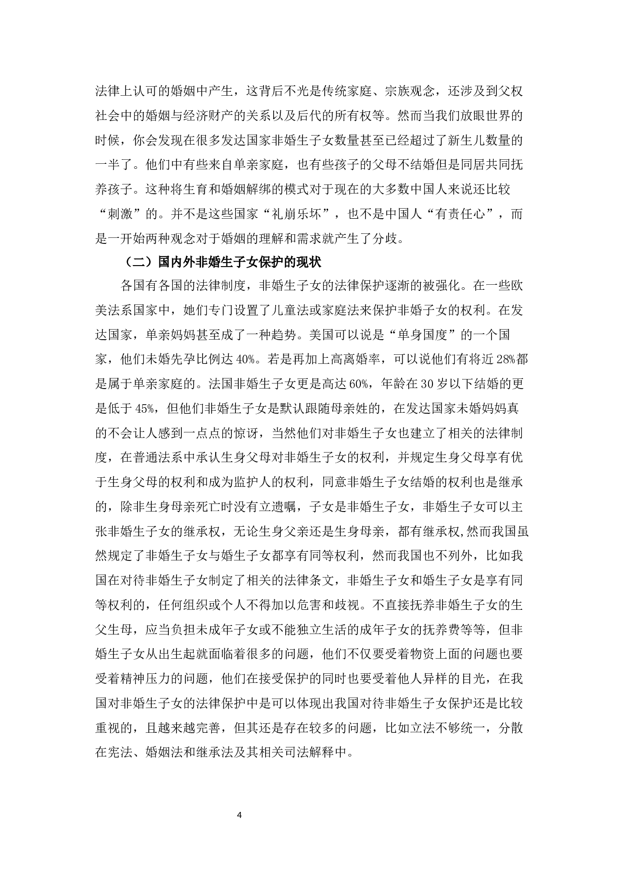 浅析非婚生子女保护制度6-7833字.docx 第8页