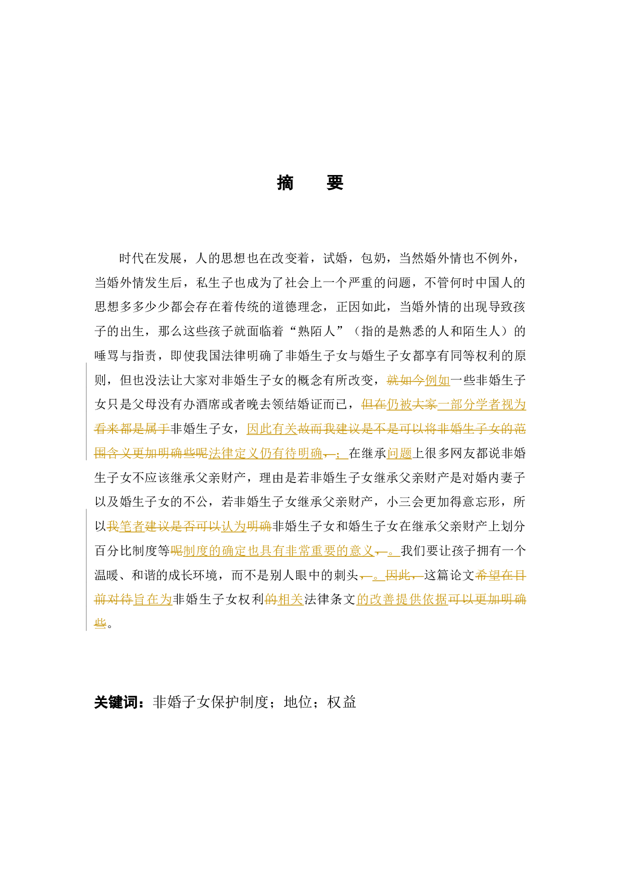 浅析非婚生子女保护制度6-7833字.docx 第1页