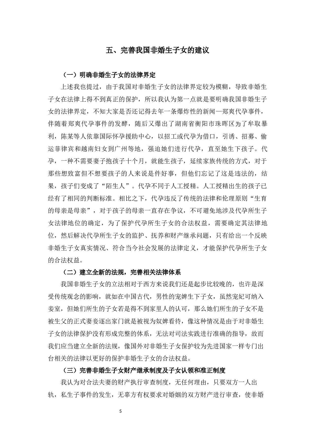 浅析非婚生子女保护制度6-7833字.docx 第9页