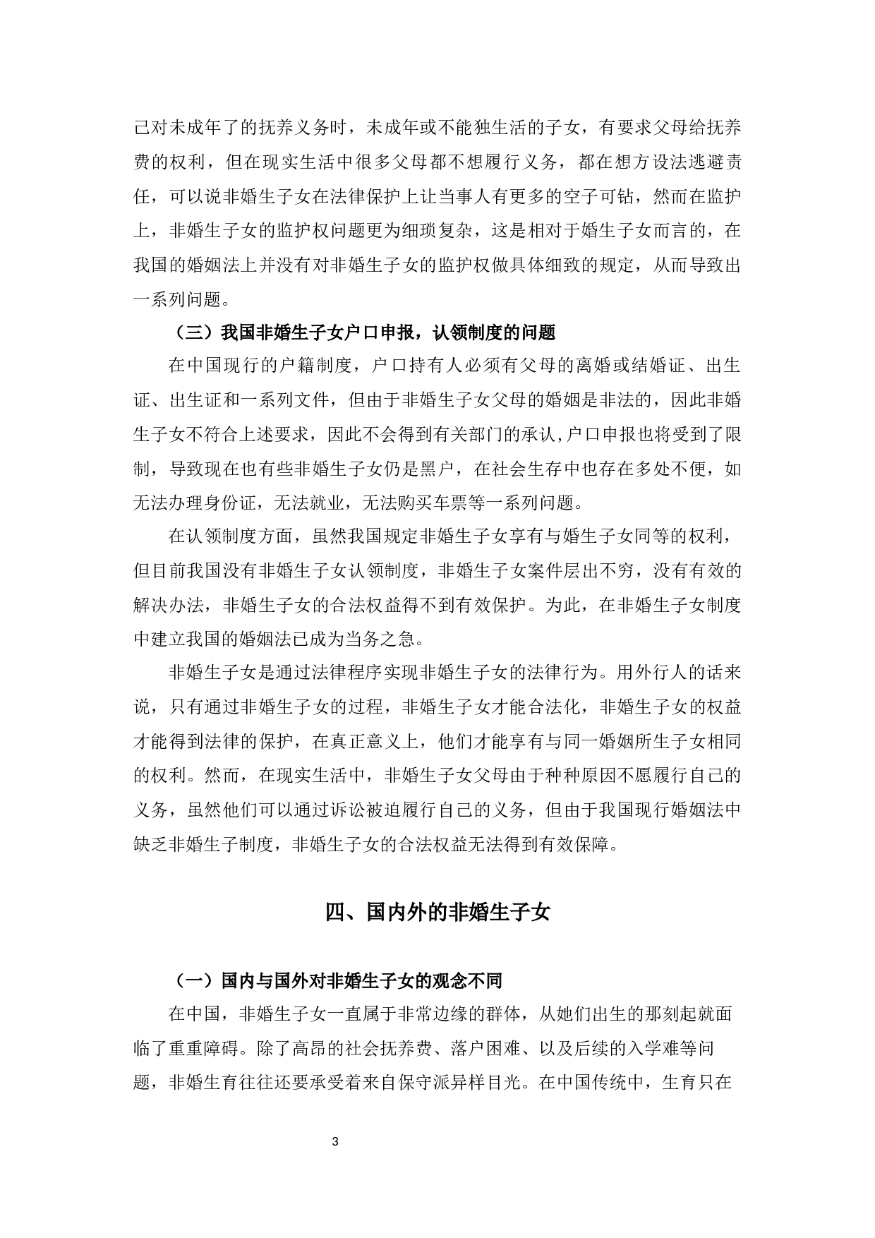 浅析非婚生子女保护制度6-7833字.docx 第7页