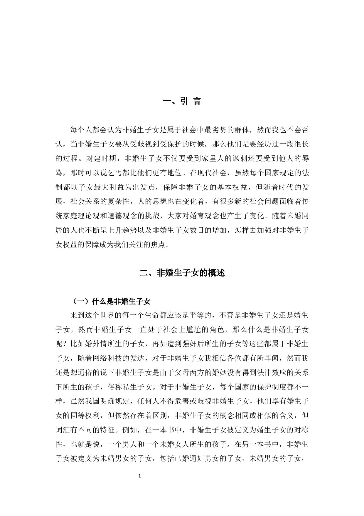 浅析非婚生子女保护制度6-7833字.docx 第5页