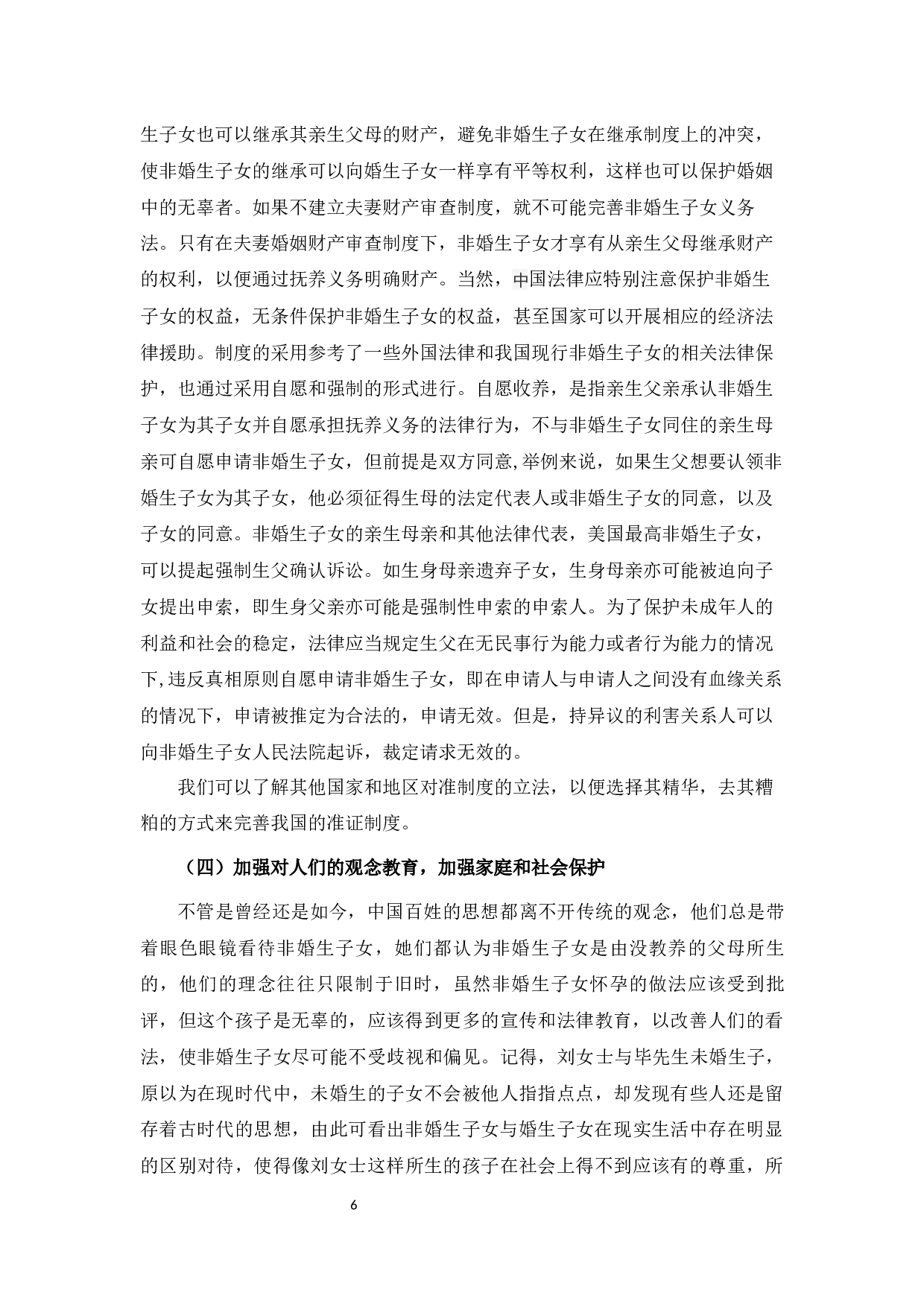 浅析非婚生子女保护制度6-7833字.docx 第10页