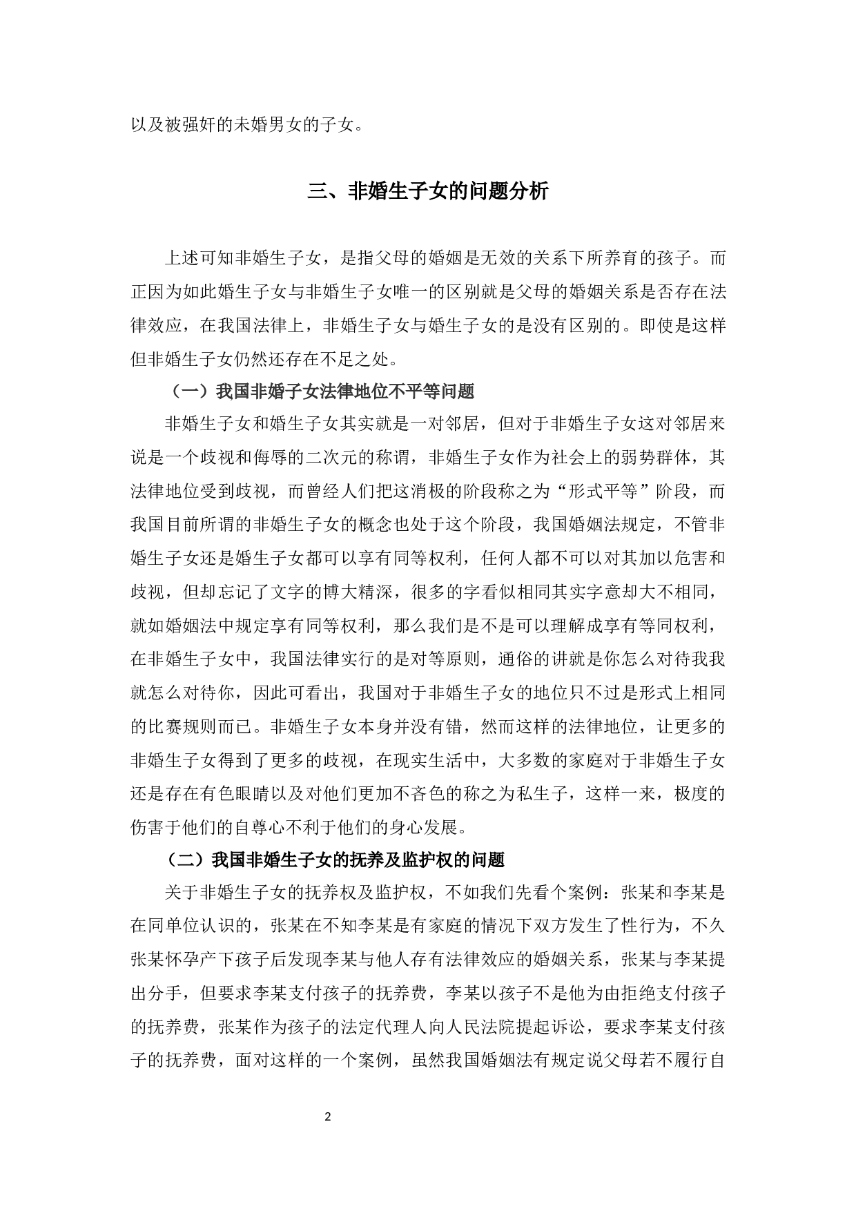 浅析非婚生子女保护制度6-7833字.docx 第6页