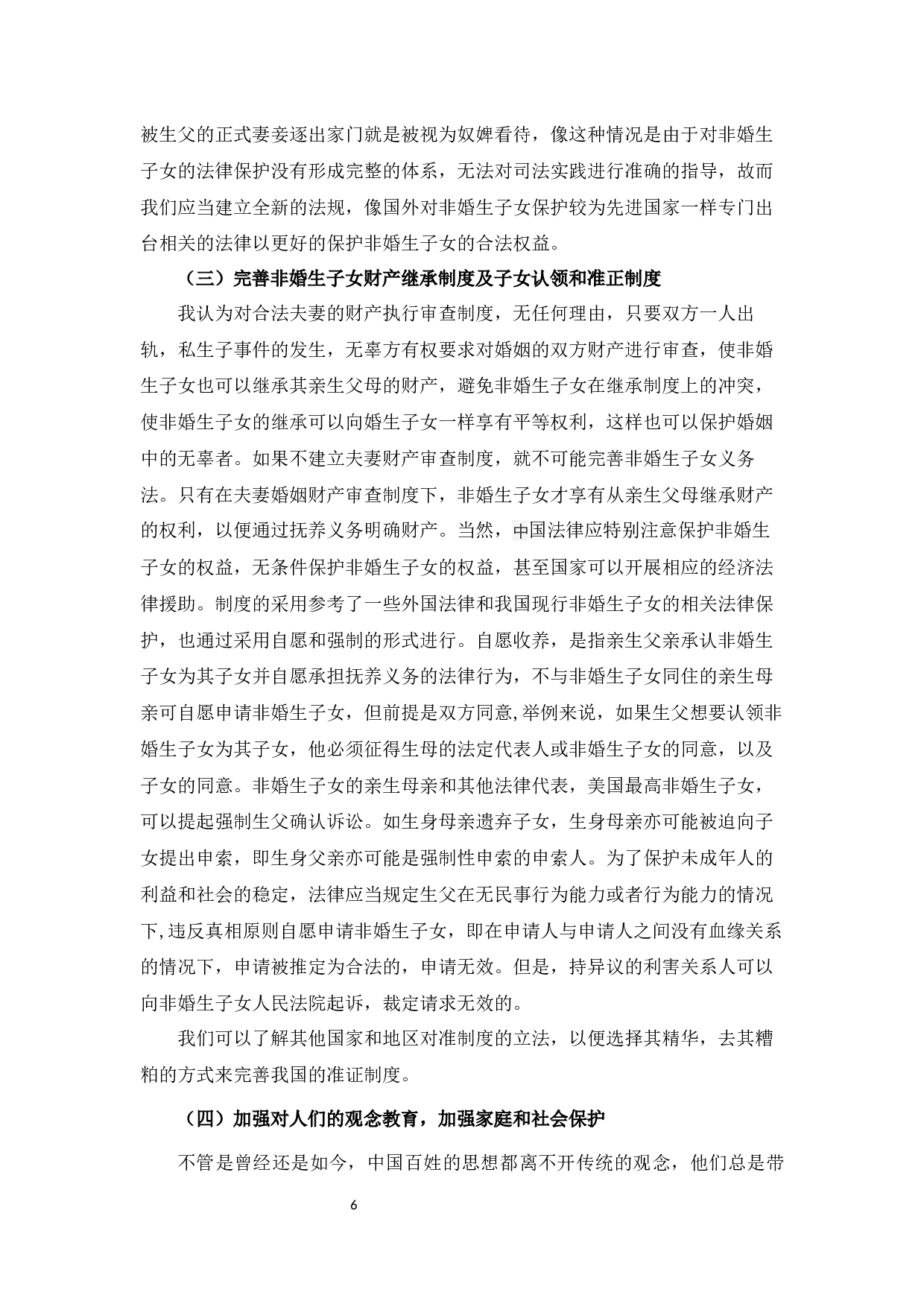 浅析非婚生子女保护制度o-7807字.docx 第10页