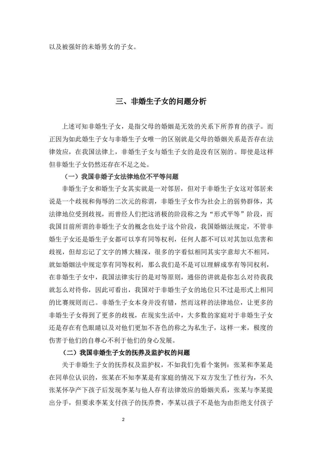 浅析非婚生子女保护制度o-7807字.docx 第6页