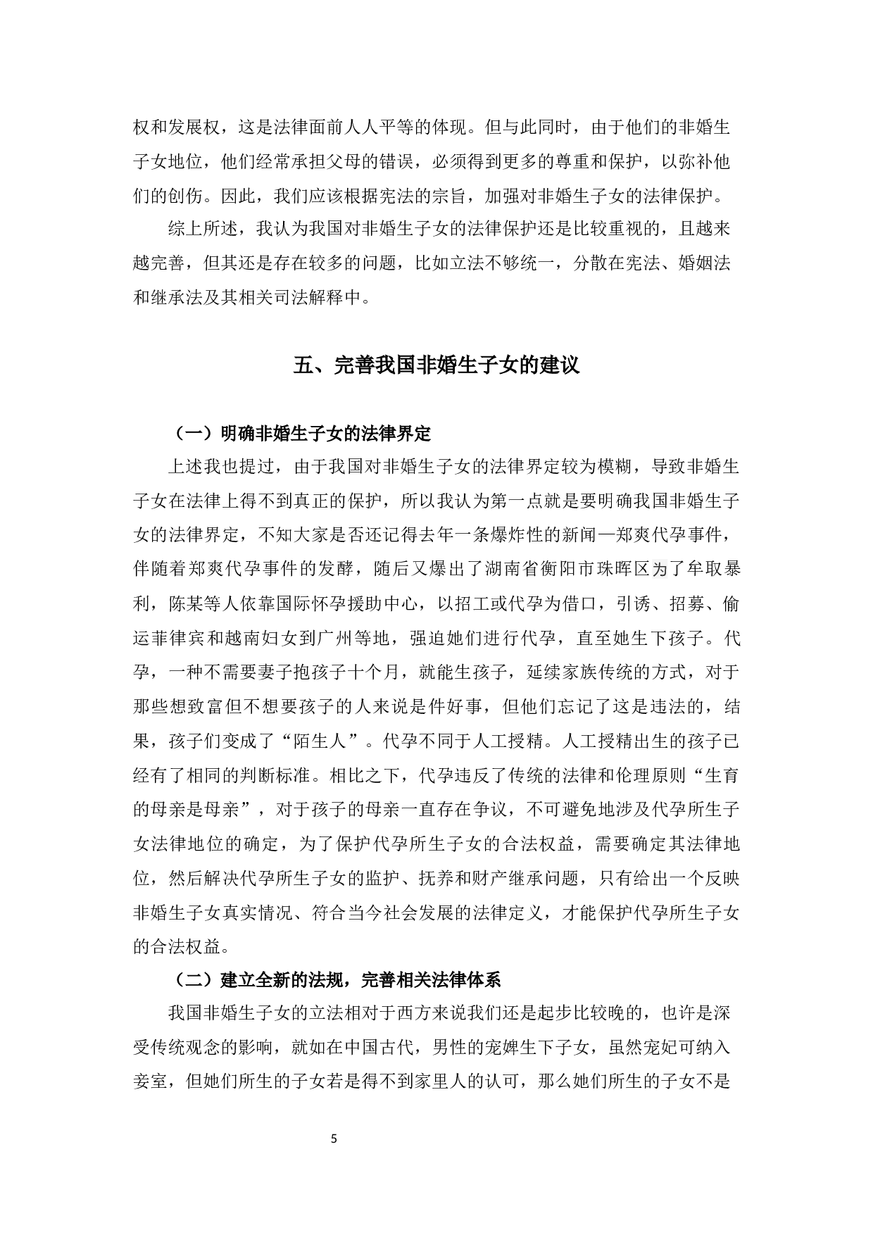 浅析非婚生子女保护制度o-7807字.docx 第9页