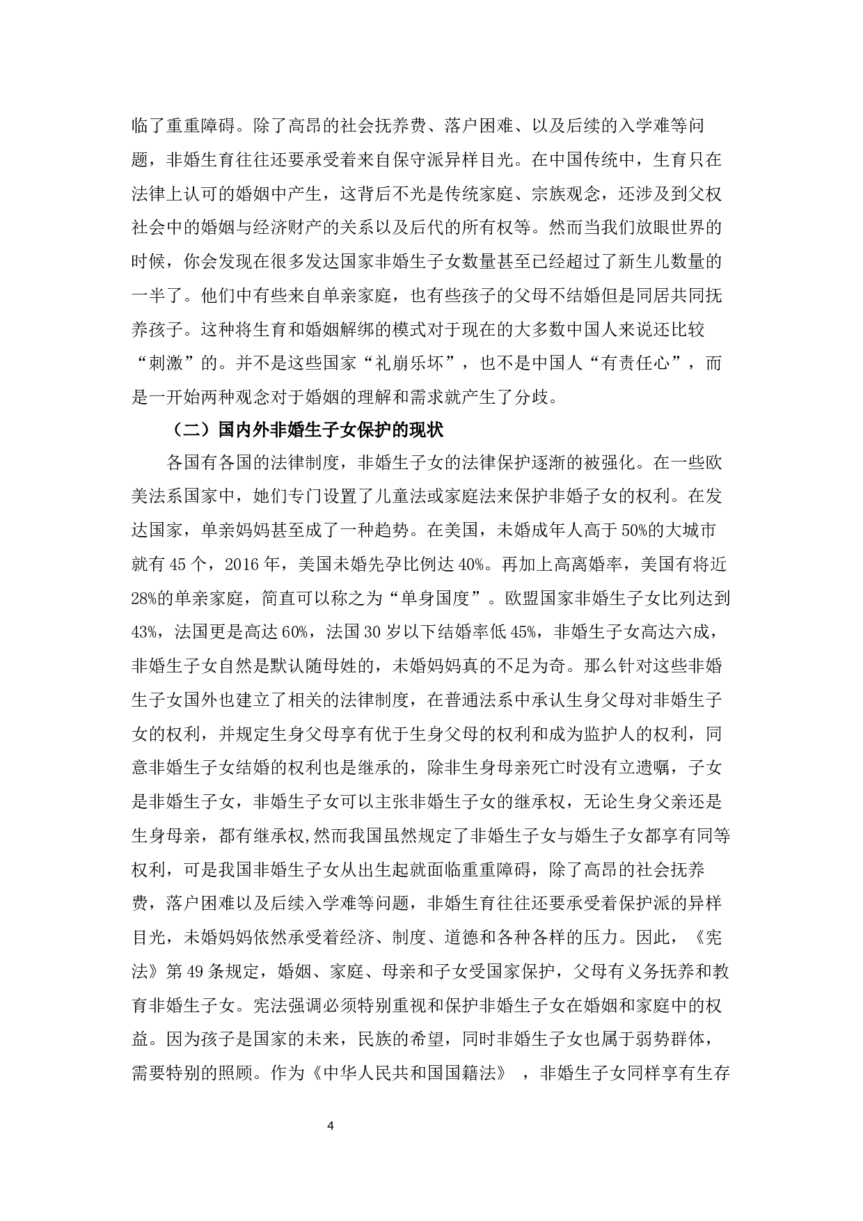 浅析非婚生子女保护制度o-7807字.docx 第8页