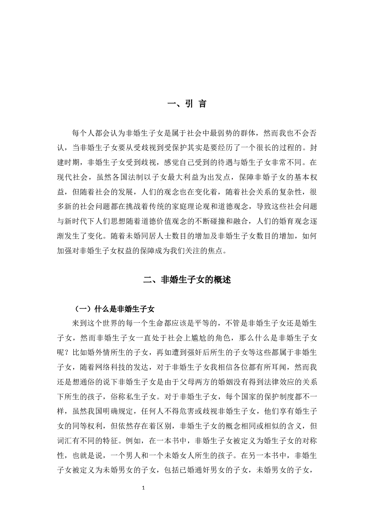 浅析非婚生子女保护制度o-7807字.docx 第5页