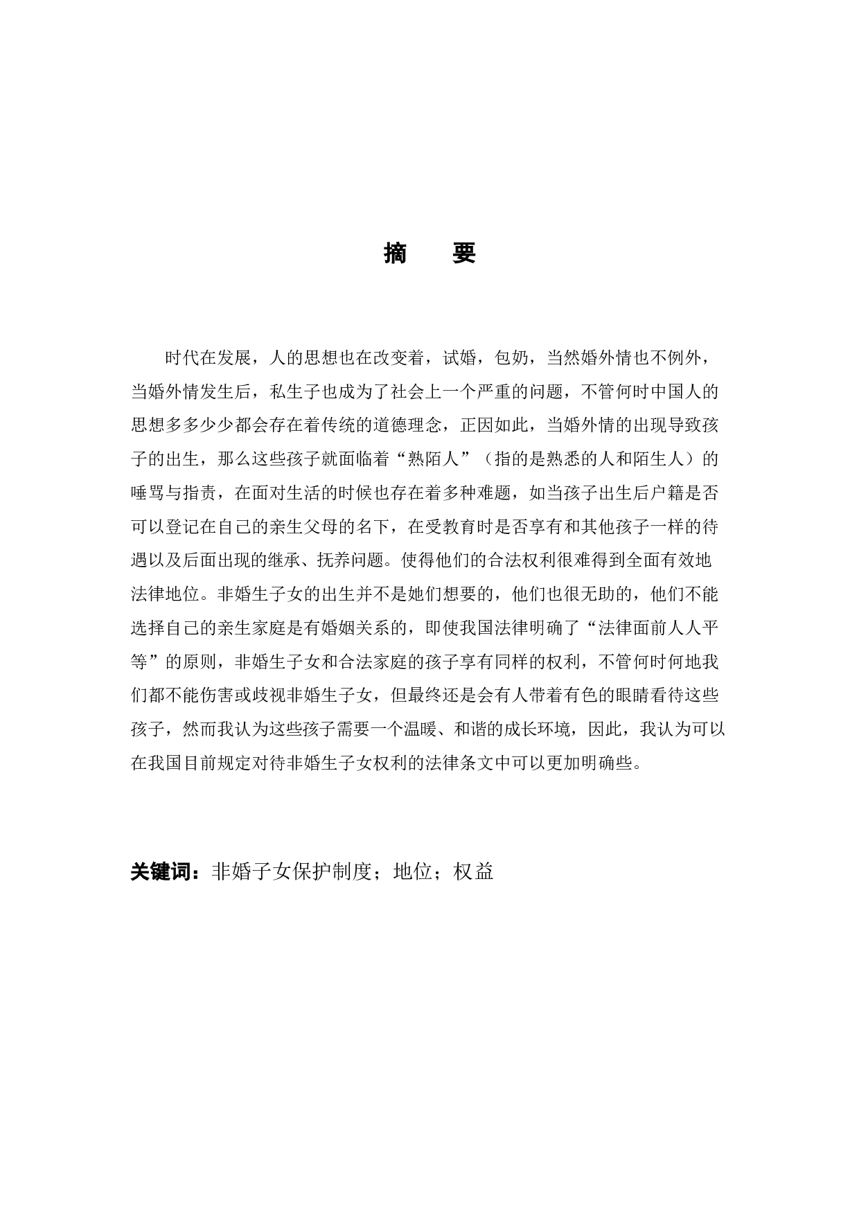 浅析非婚生子女保护制度o-7807字.docx 第1页
