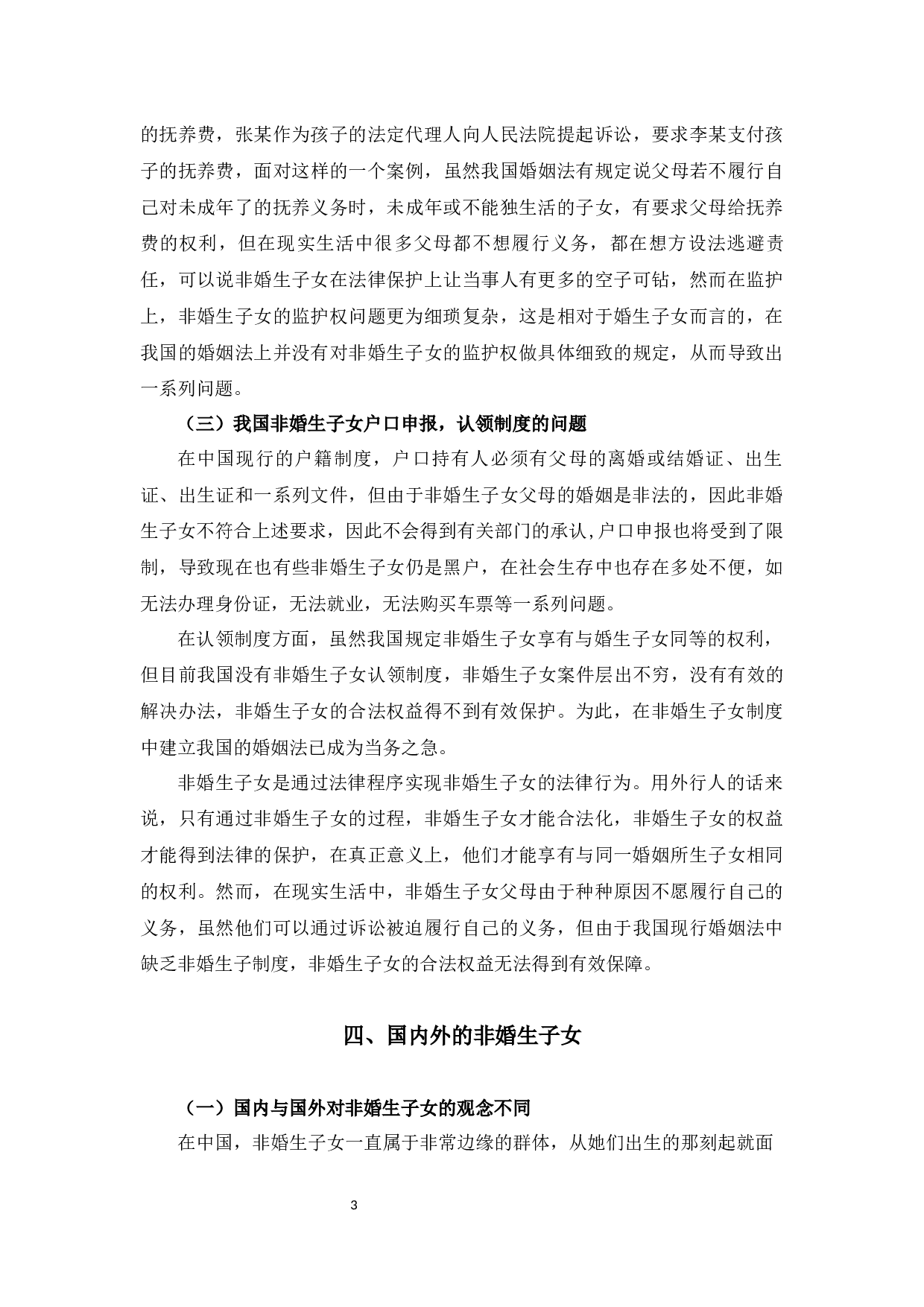 浅析非婚生子女保护制度o-7807字.docx 第7页