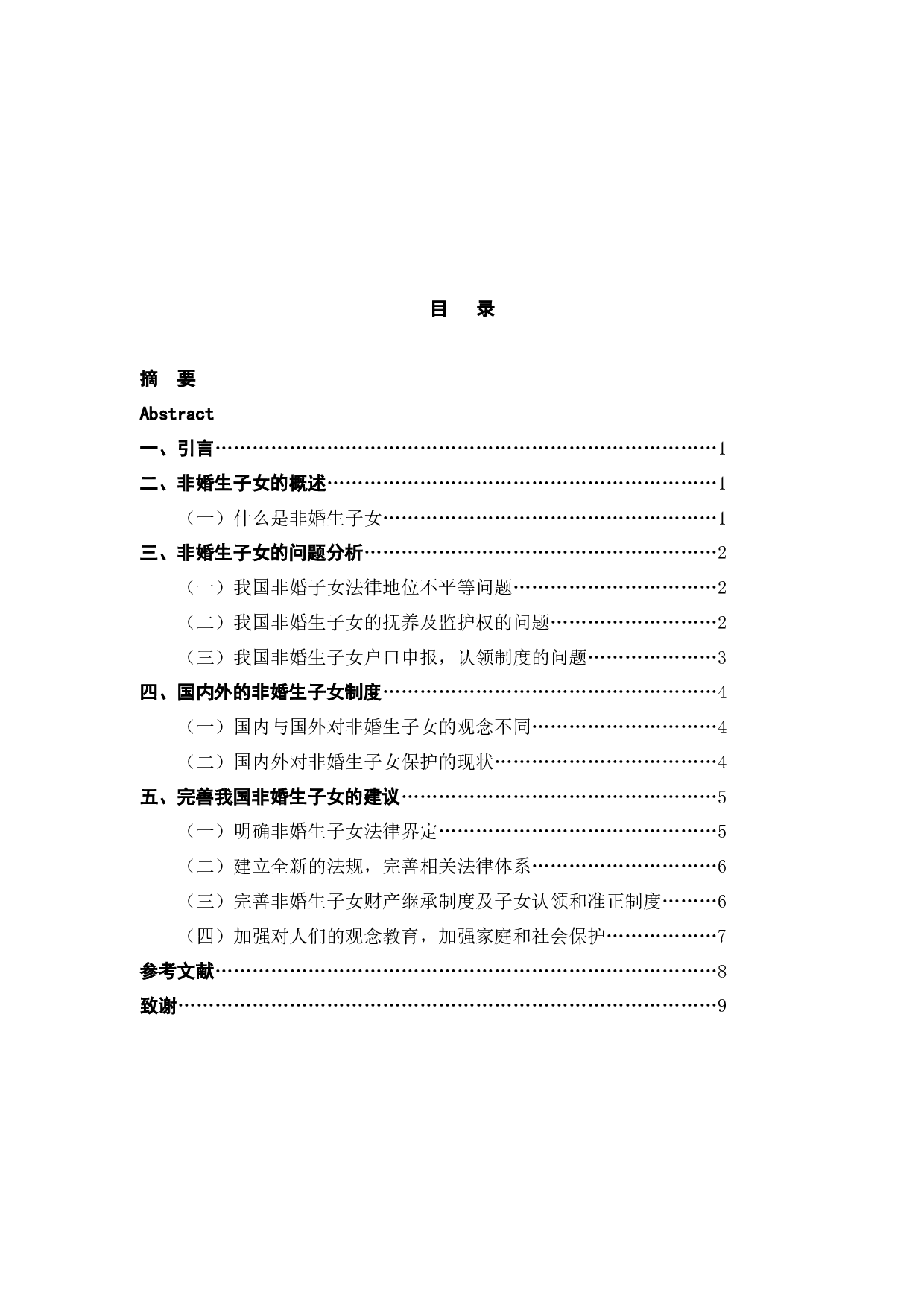 浅析非婚生子女保护制度o-7807字.docx 第3页