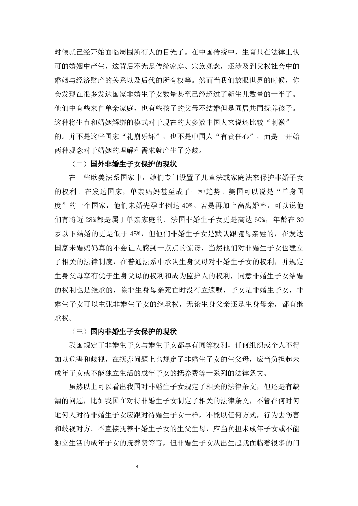 浅析非婚生子女保护制度13-7935字.docx 第7页