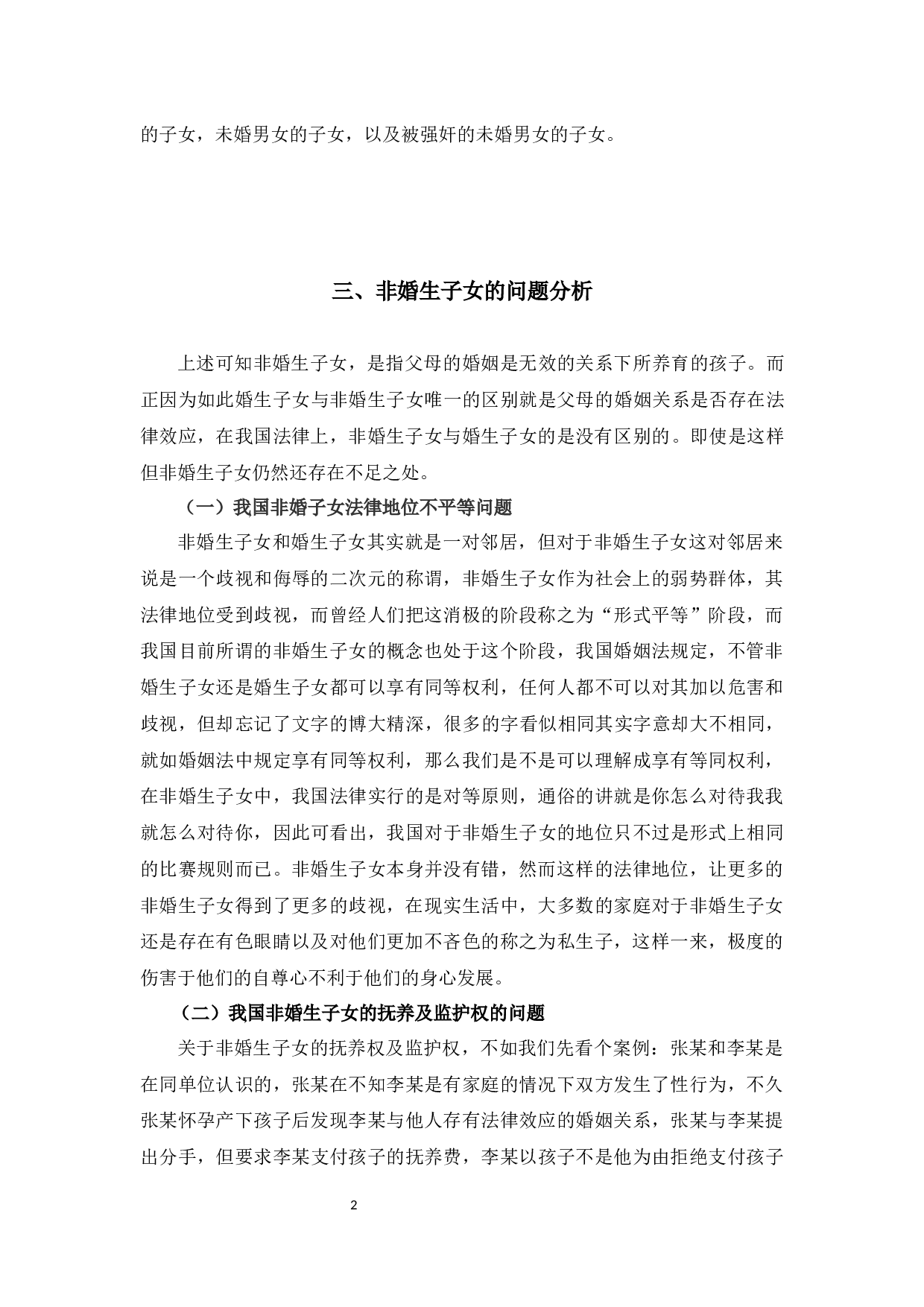 浅析非婚生子女保护制度13-7935字.docx 第5页