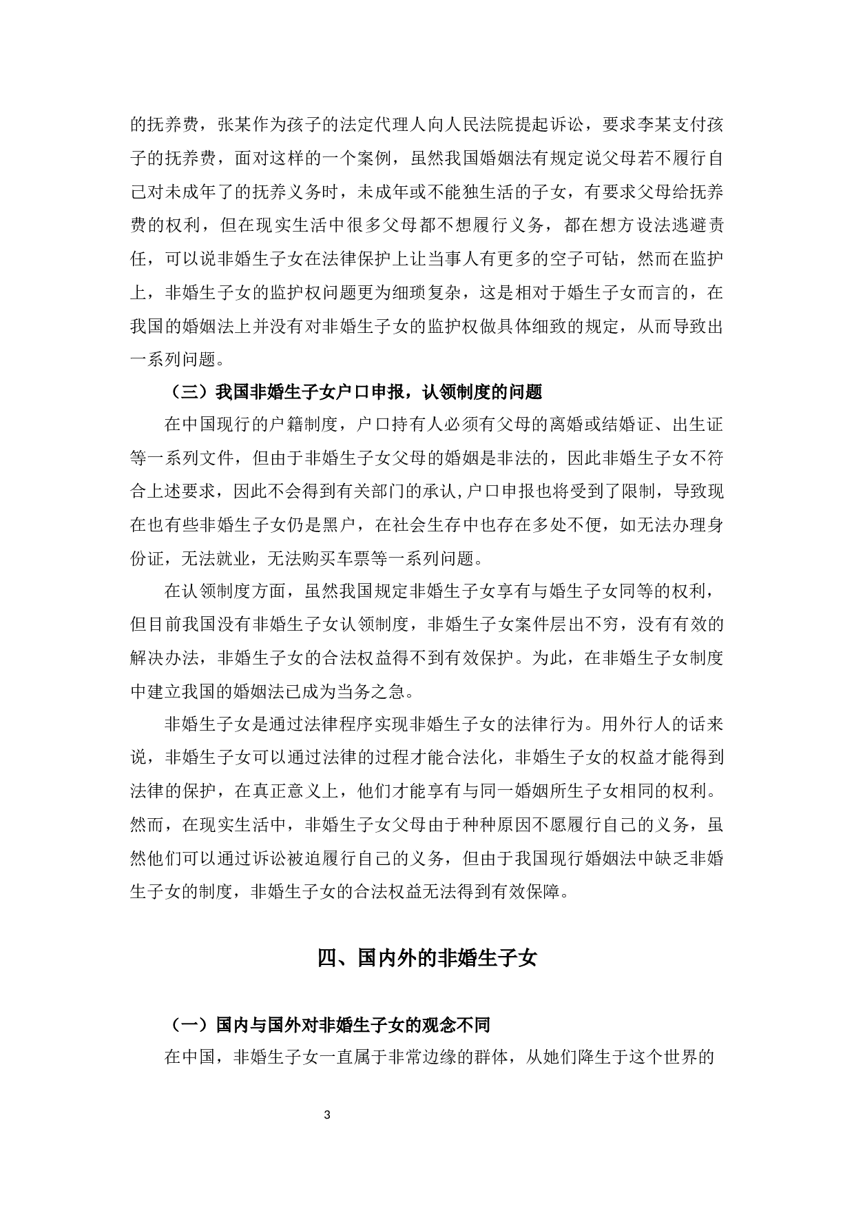 浅析非婚生子女保护制度13-7935字.docx 第6页