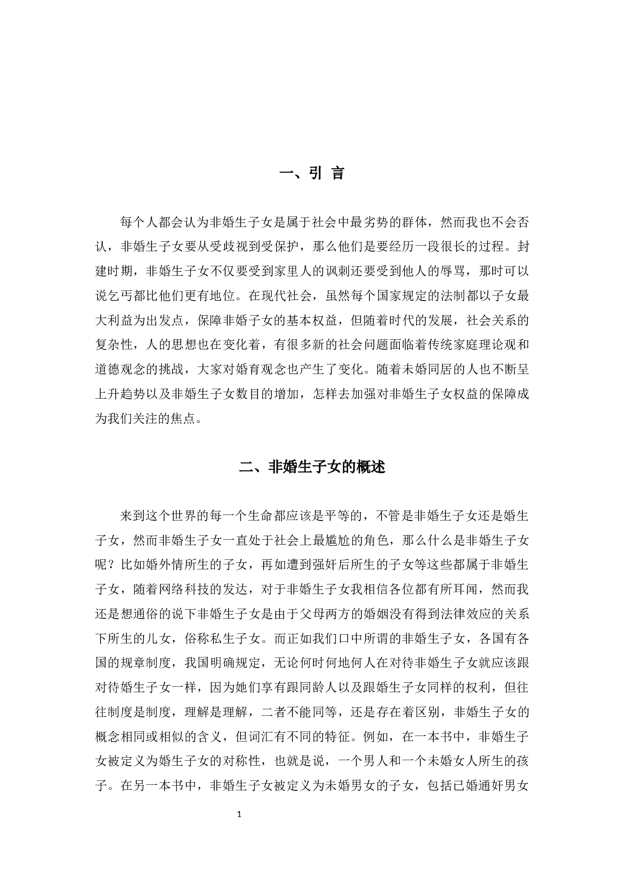 浅析非婚生子女保护制度13-7935字.docx 第4页