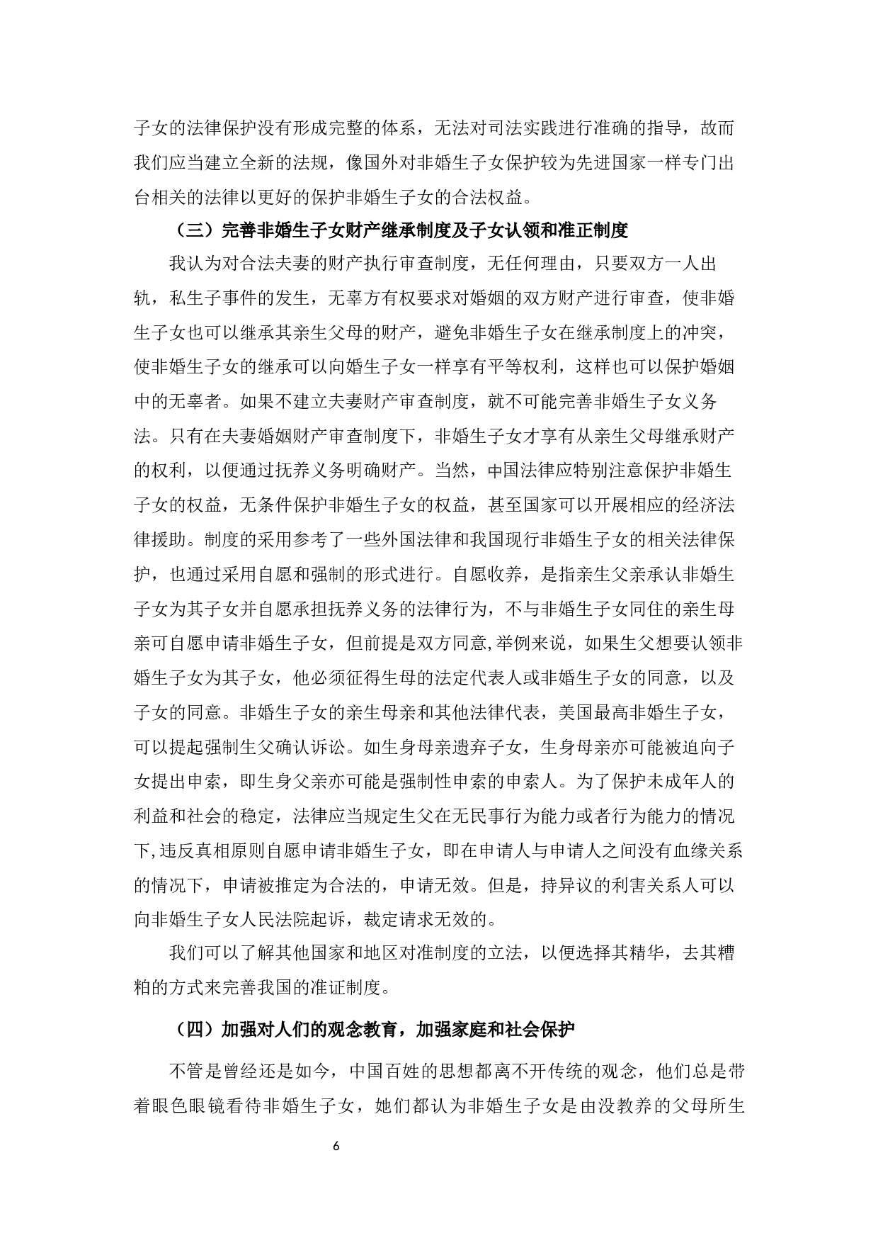 浅析非婚生子女保护制度13-7935字.docx 第9页