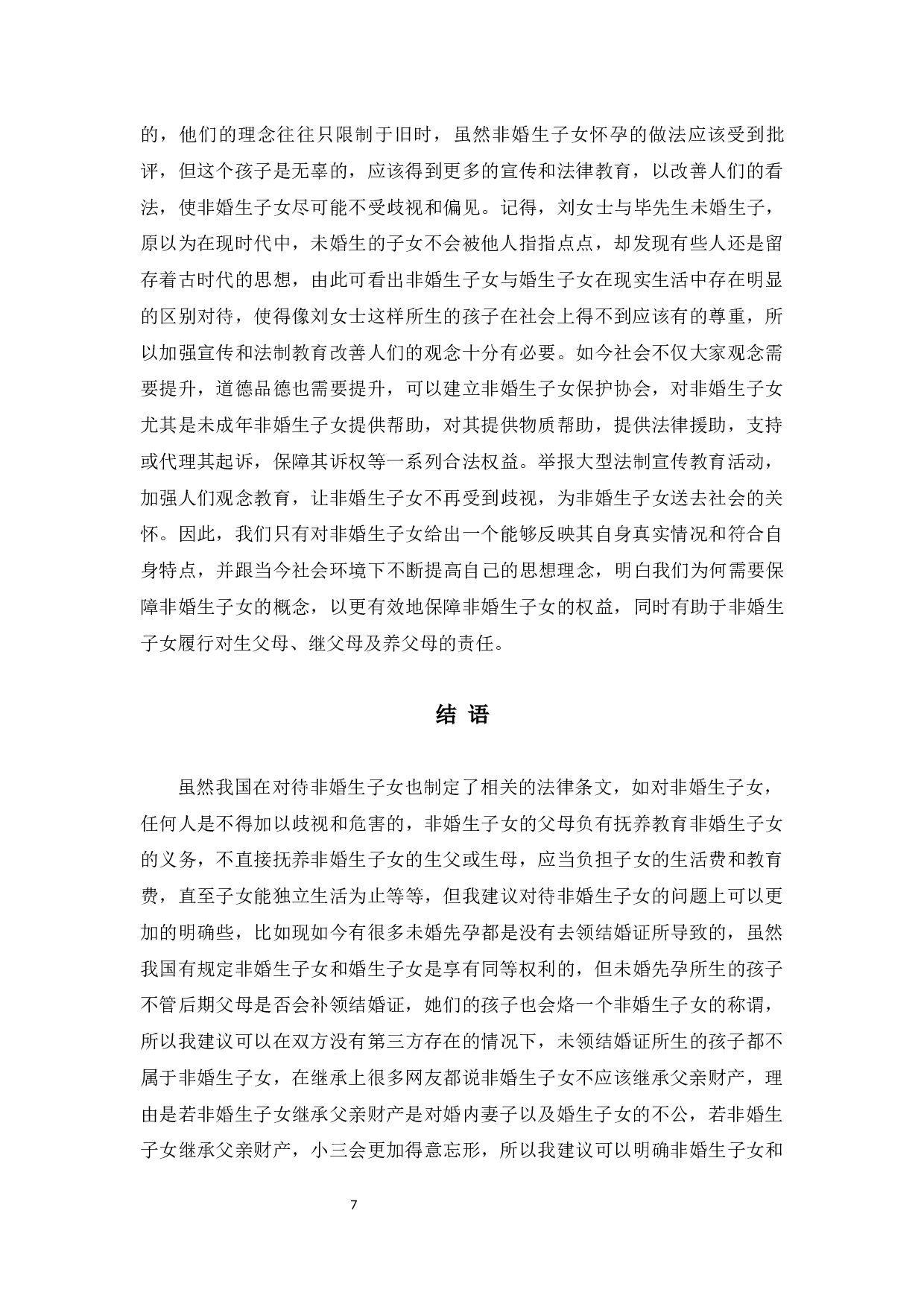 浅析非婚生子女保护制度13-7935字.docx 第10页