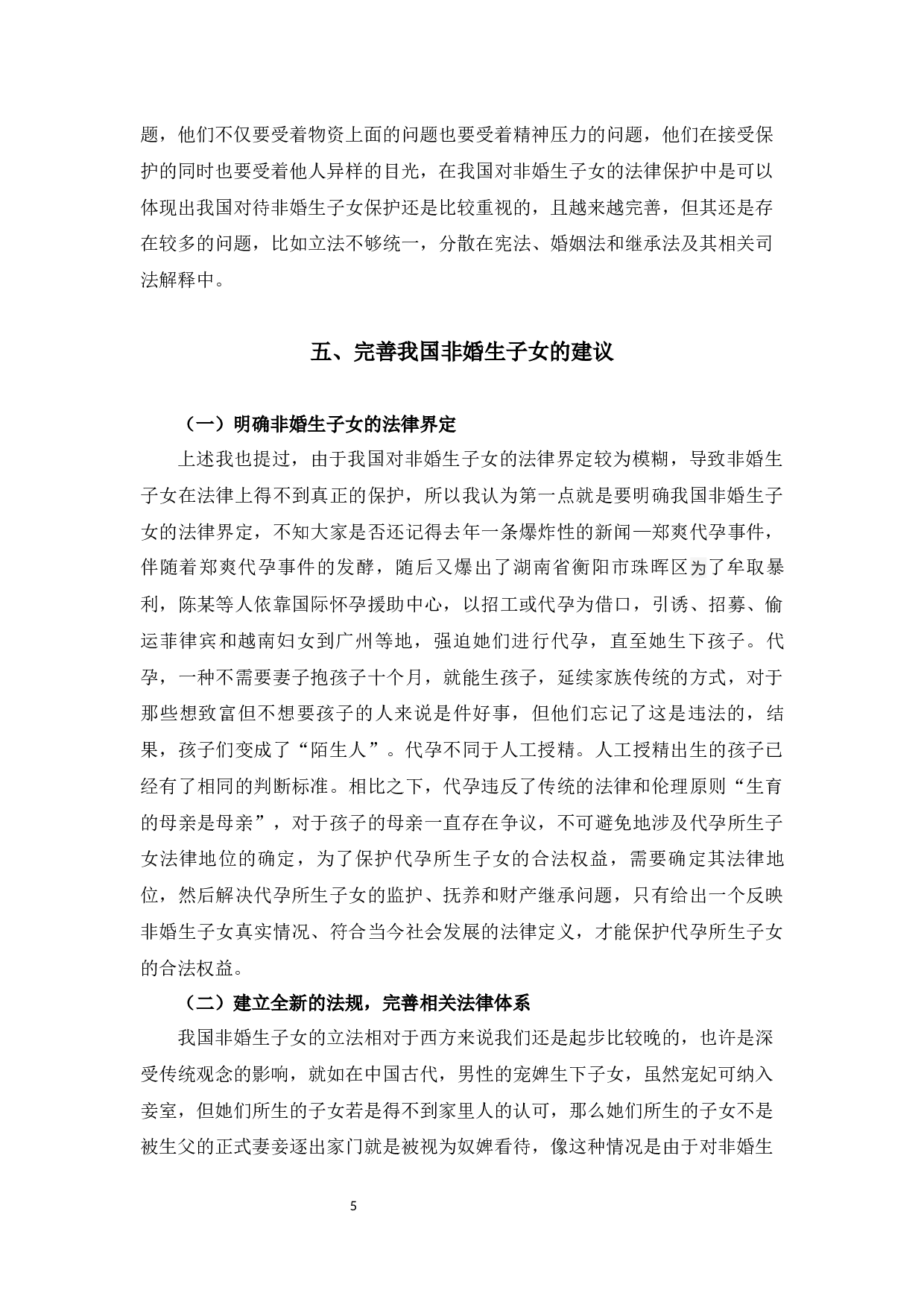 浅析非婚生子女保护制度13-7935字.docx 第8页