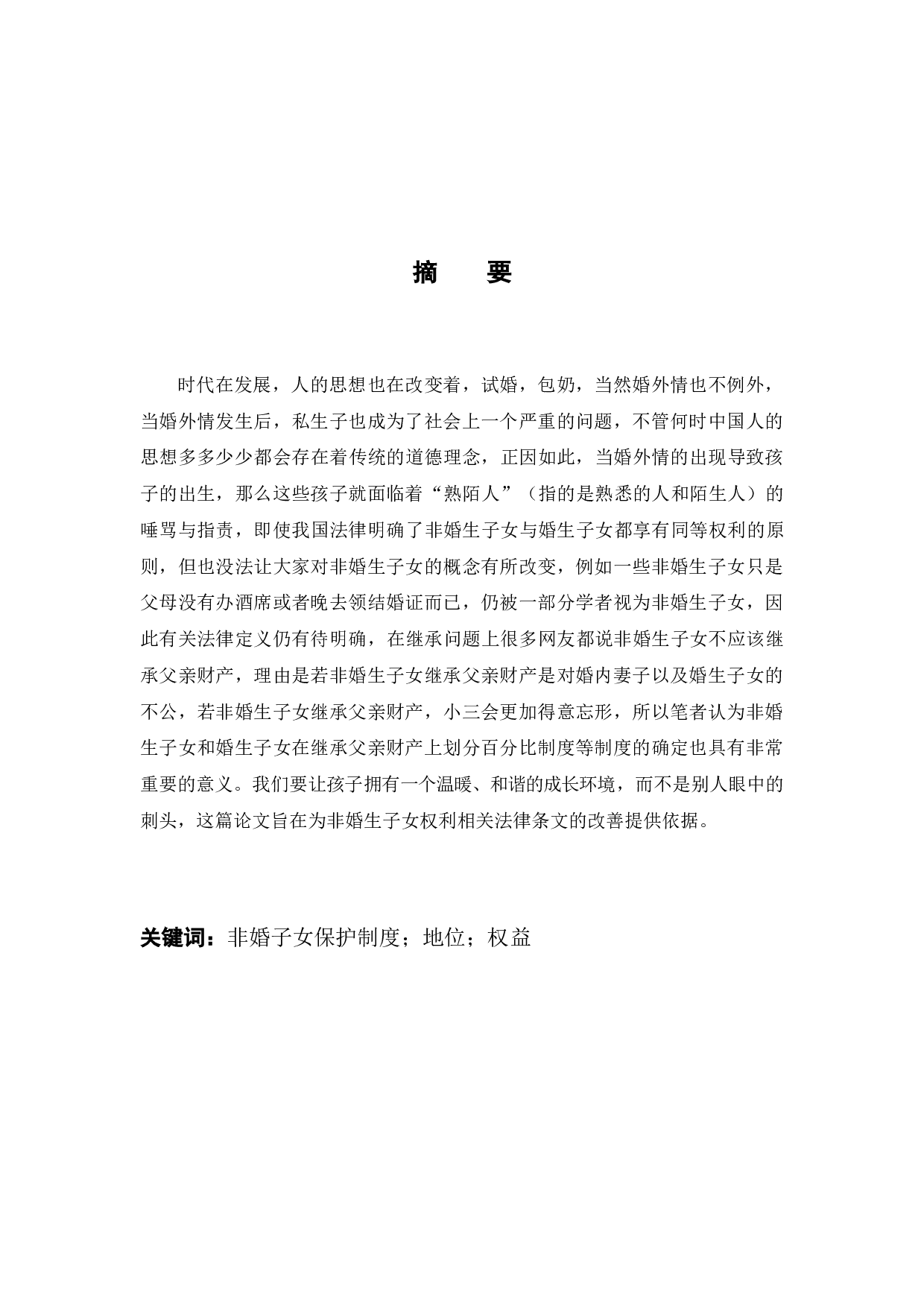 浅析非婚生子女保护制度13-7935字.docx 第1页