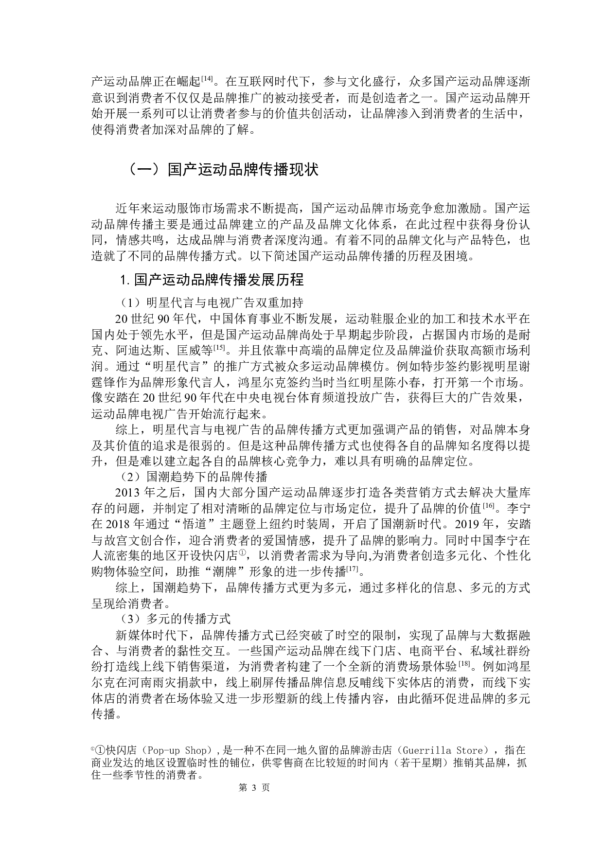 价值共创视角下国产运动品牌沟通的策略&mdash;&mdash;以鸿星尔克为例-13178字.docx 第7页