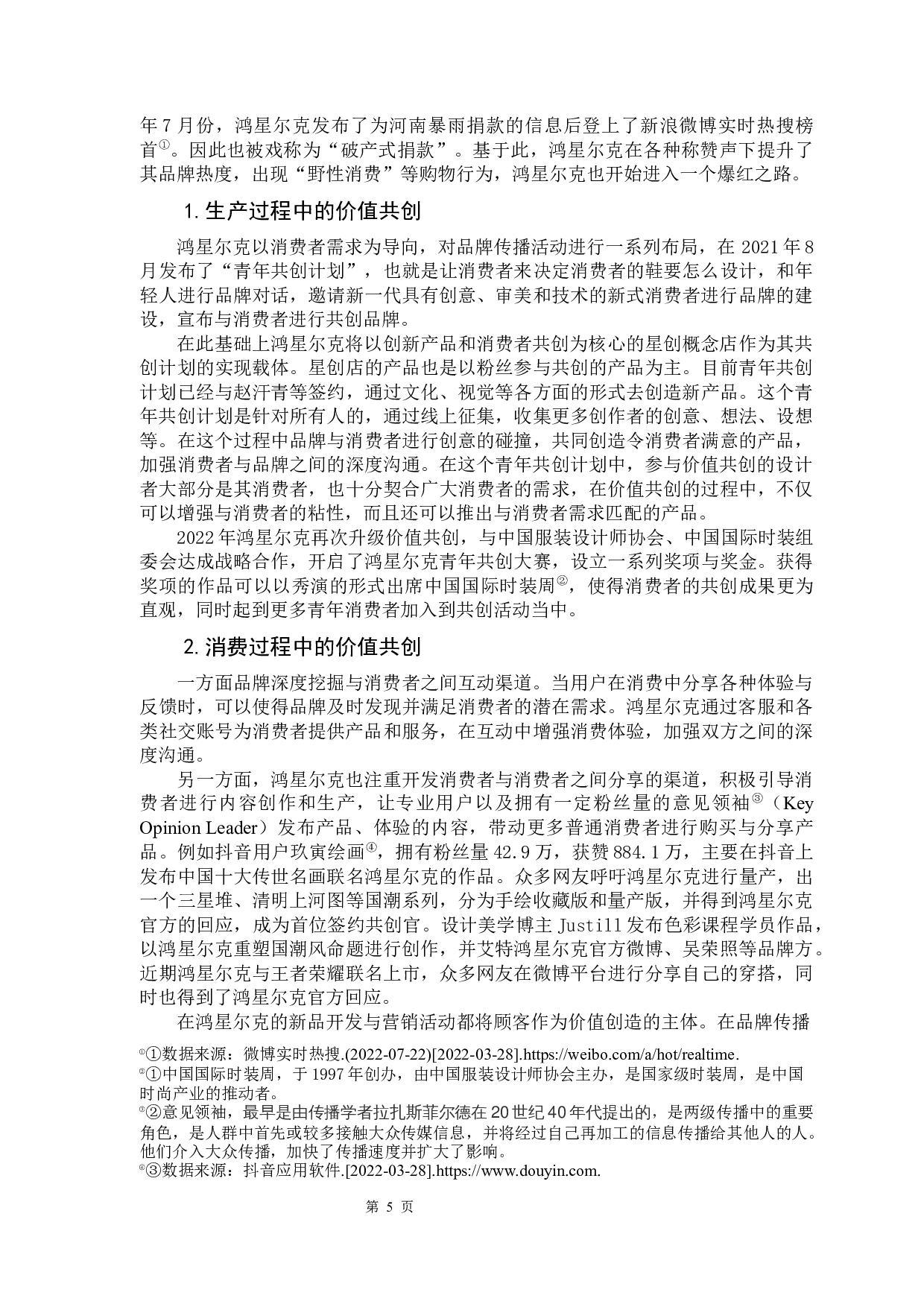 价值共创视角下国产运动品牌沟通的策略&mdash;&mdash;以鸿星尔克为例-13178字.docx 第9页