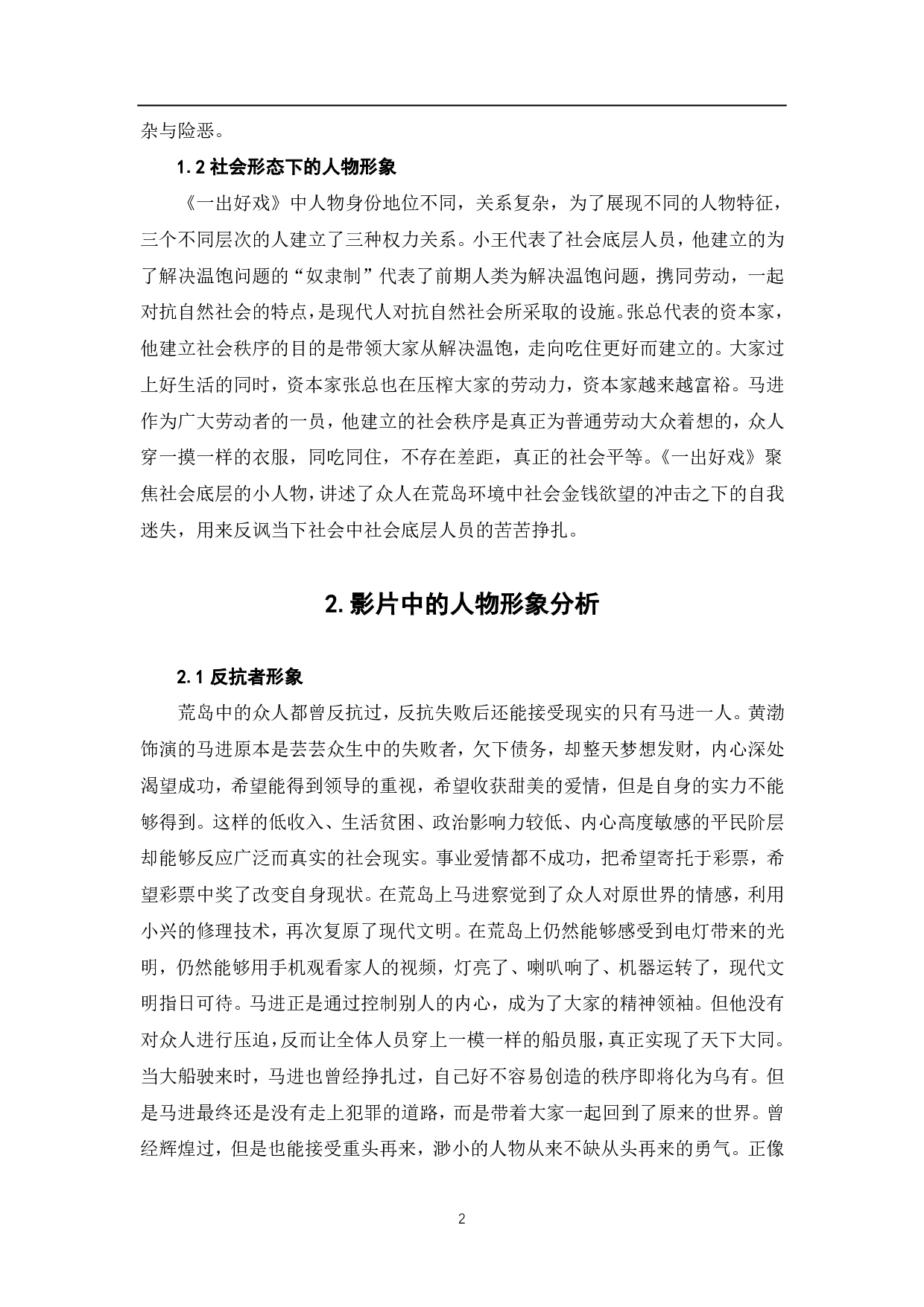 浅析《一出好戏》中的人物形象-6530字.pdf 第3页