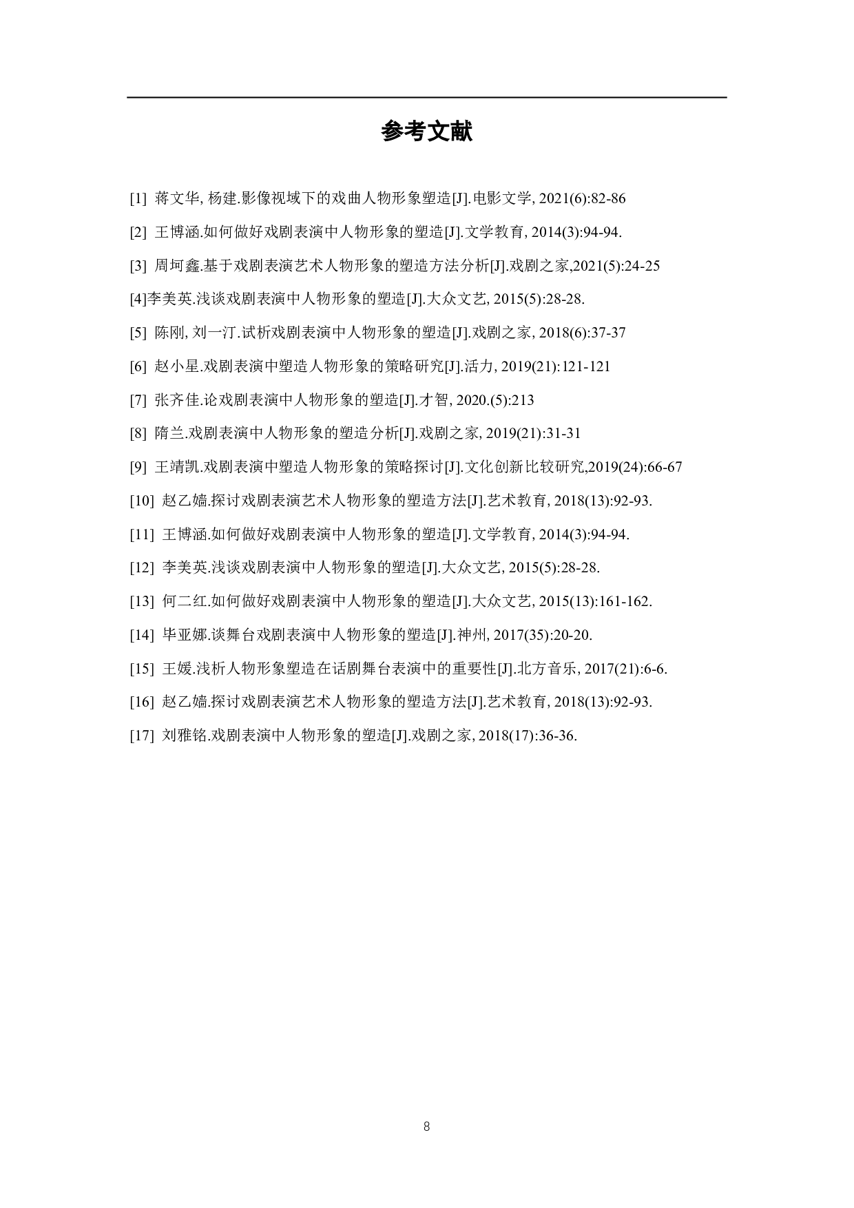 浅析《一出好戏》中的人物形象-6530字.pdf 第9页