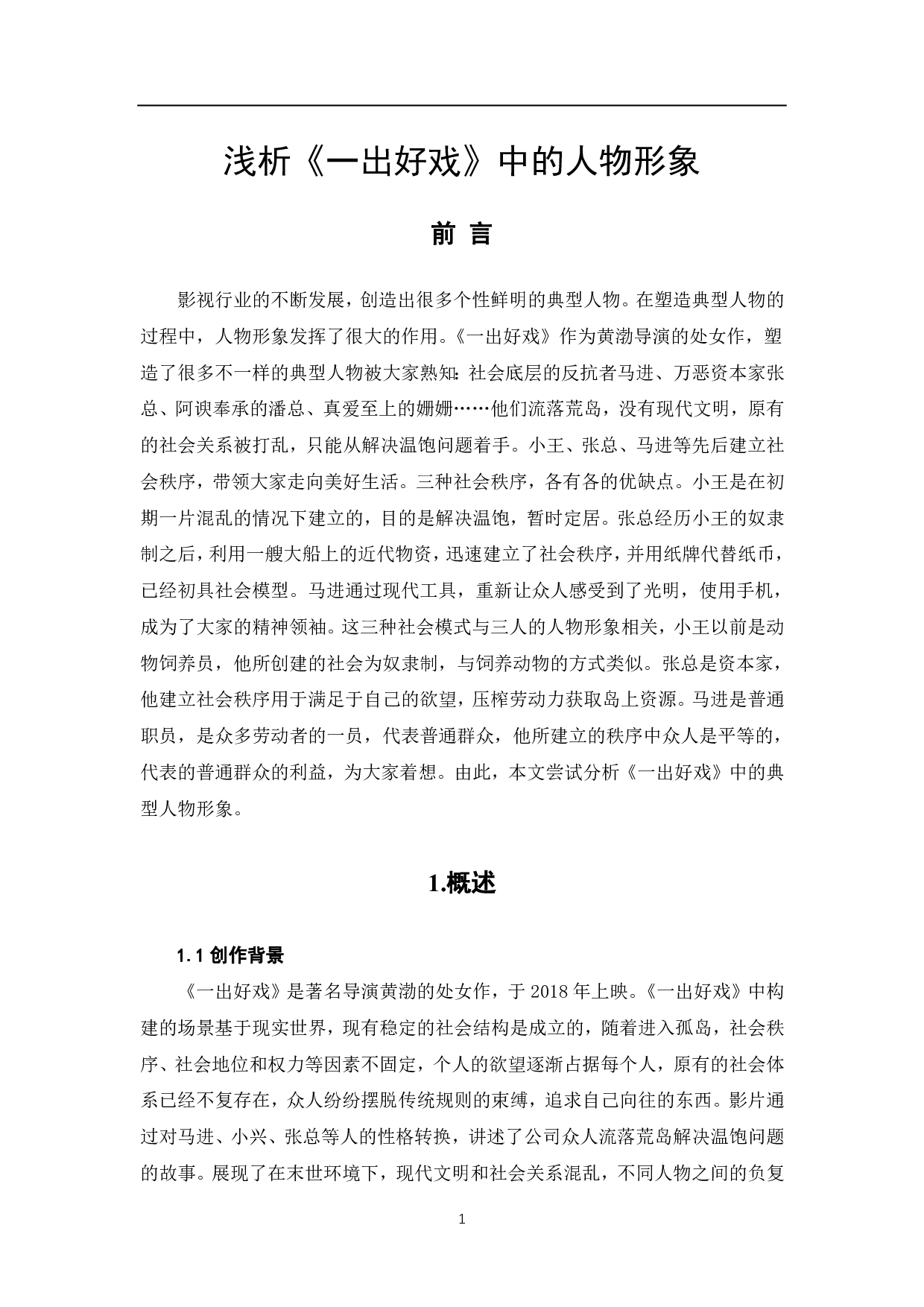 浅析《一出好戏》中的人物形象-6530字.pdf 第2页