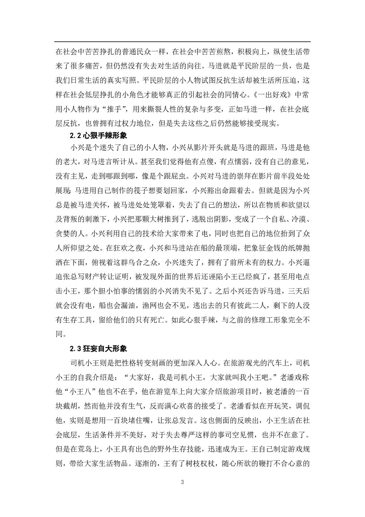 浅析《一出好戏》中的人物形象-6530字.pdf 第4页