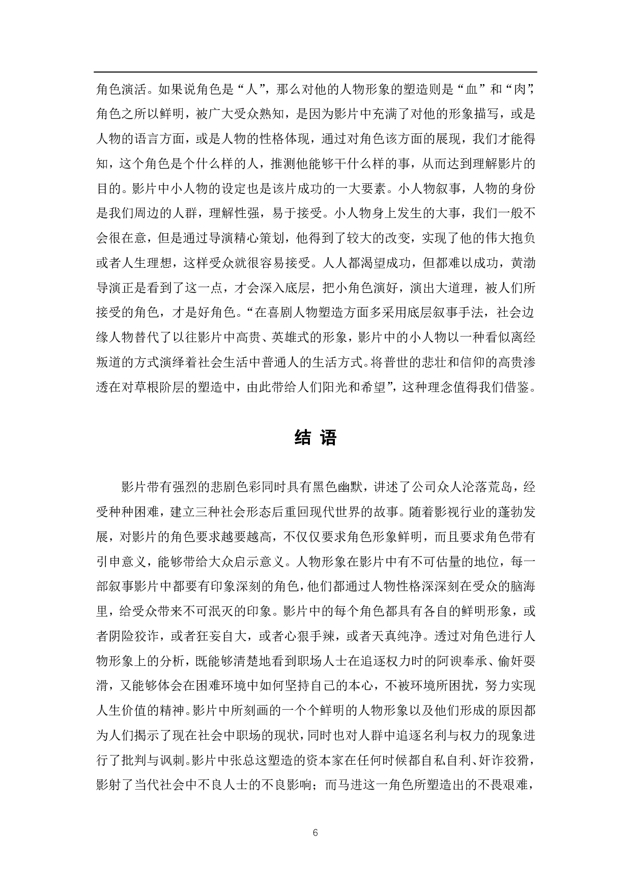 浅析《一出好戏》中的人物形象-6530字.pdf 第7页