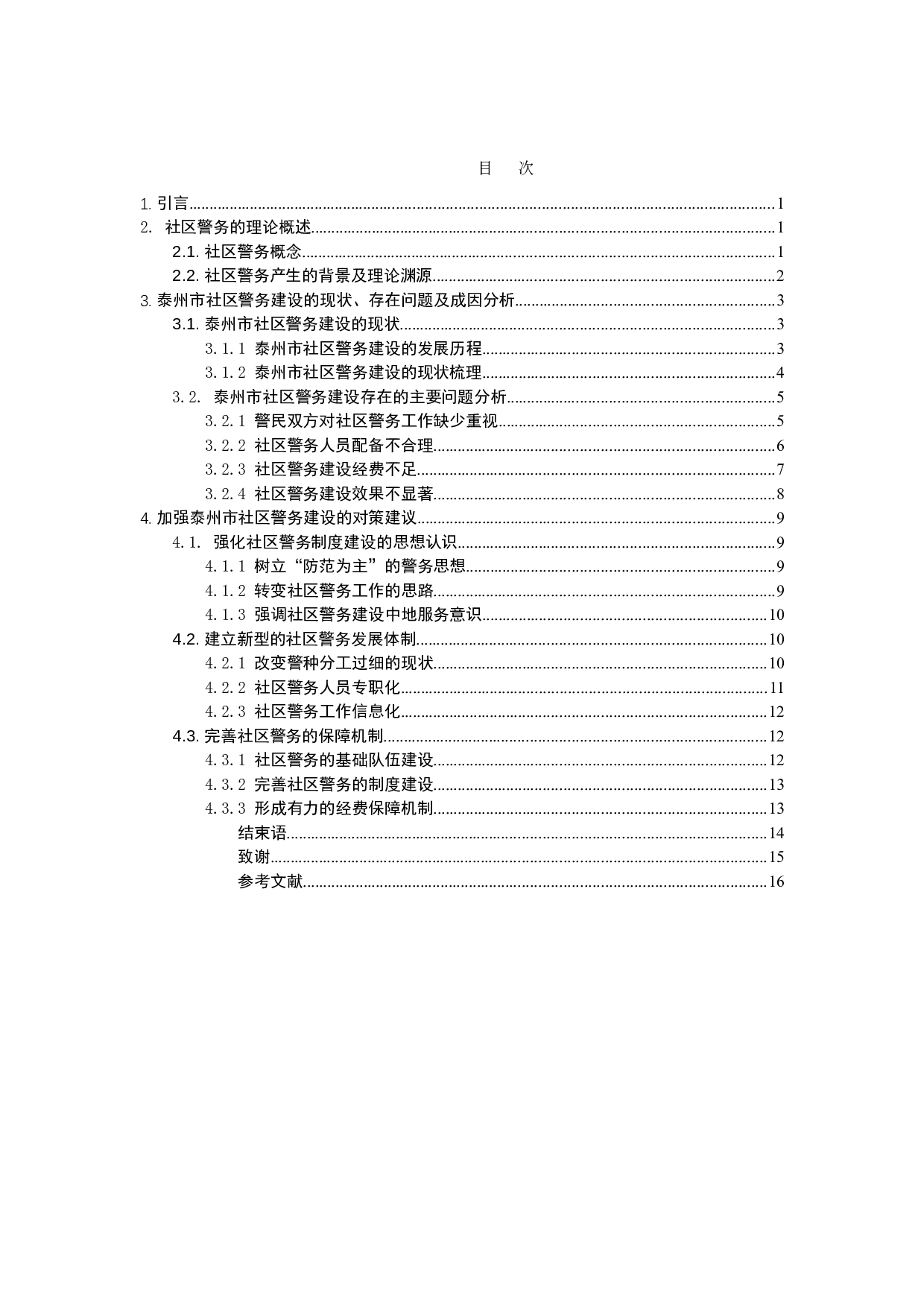 城市社区警务建设现状及对策&mdash;&mdash;以泰州市为例-12490字.doc 第3页