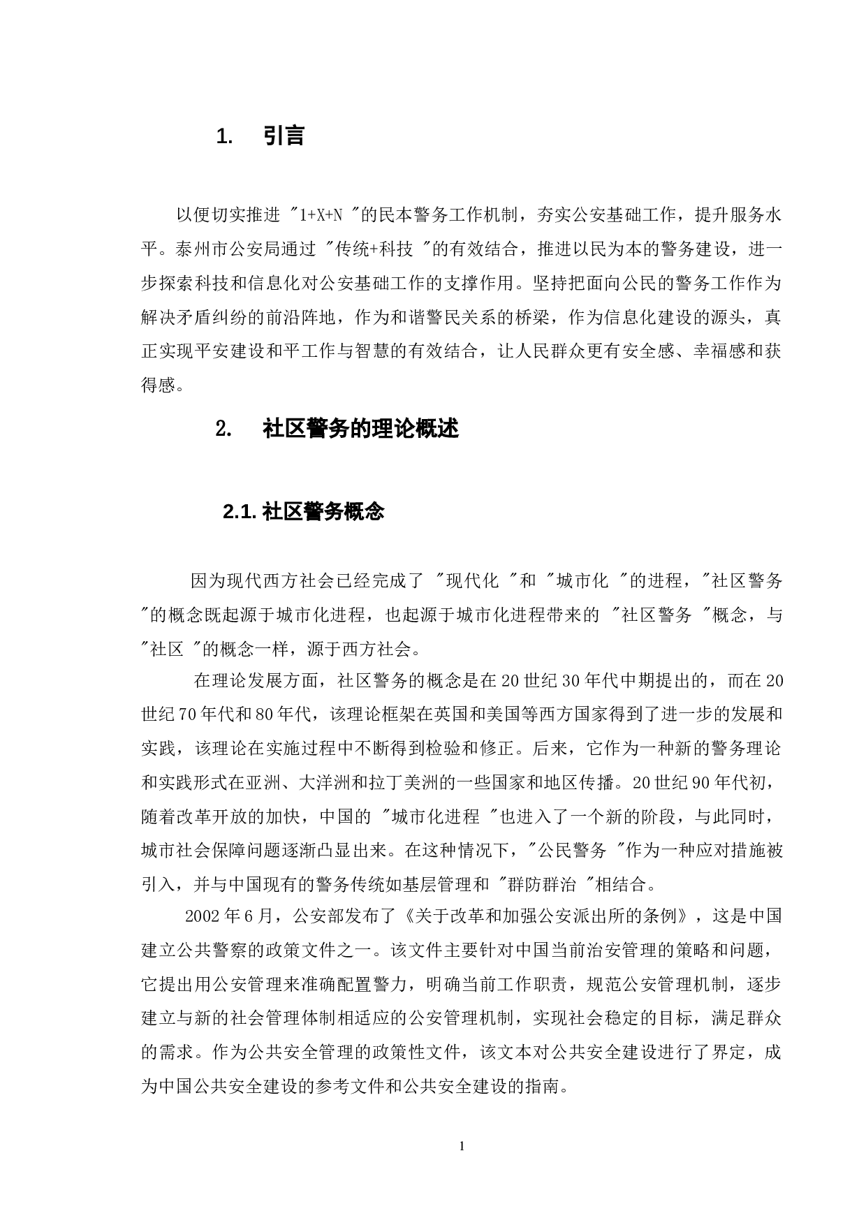 城市社区警务建设现状及对策&mdash;&mdash;以泰州市为例-12490字.doc 第4页